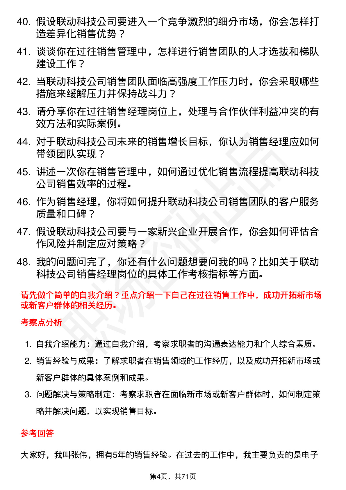 48道联动科技销售经理岗位面试题库及参考回答含考察点分析