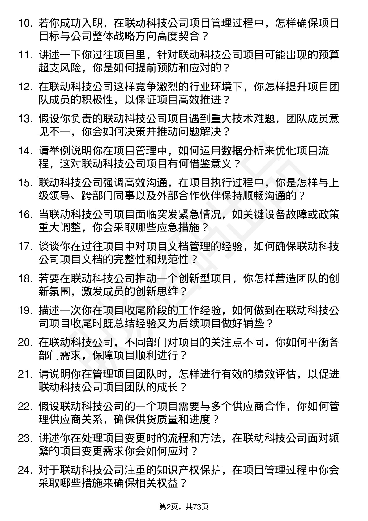 48道联动科技项目经理岗位面试题库及参考回答含考察点分析