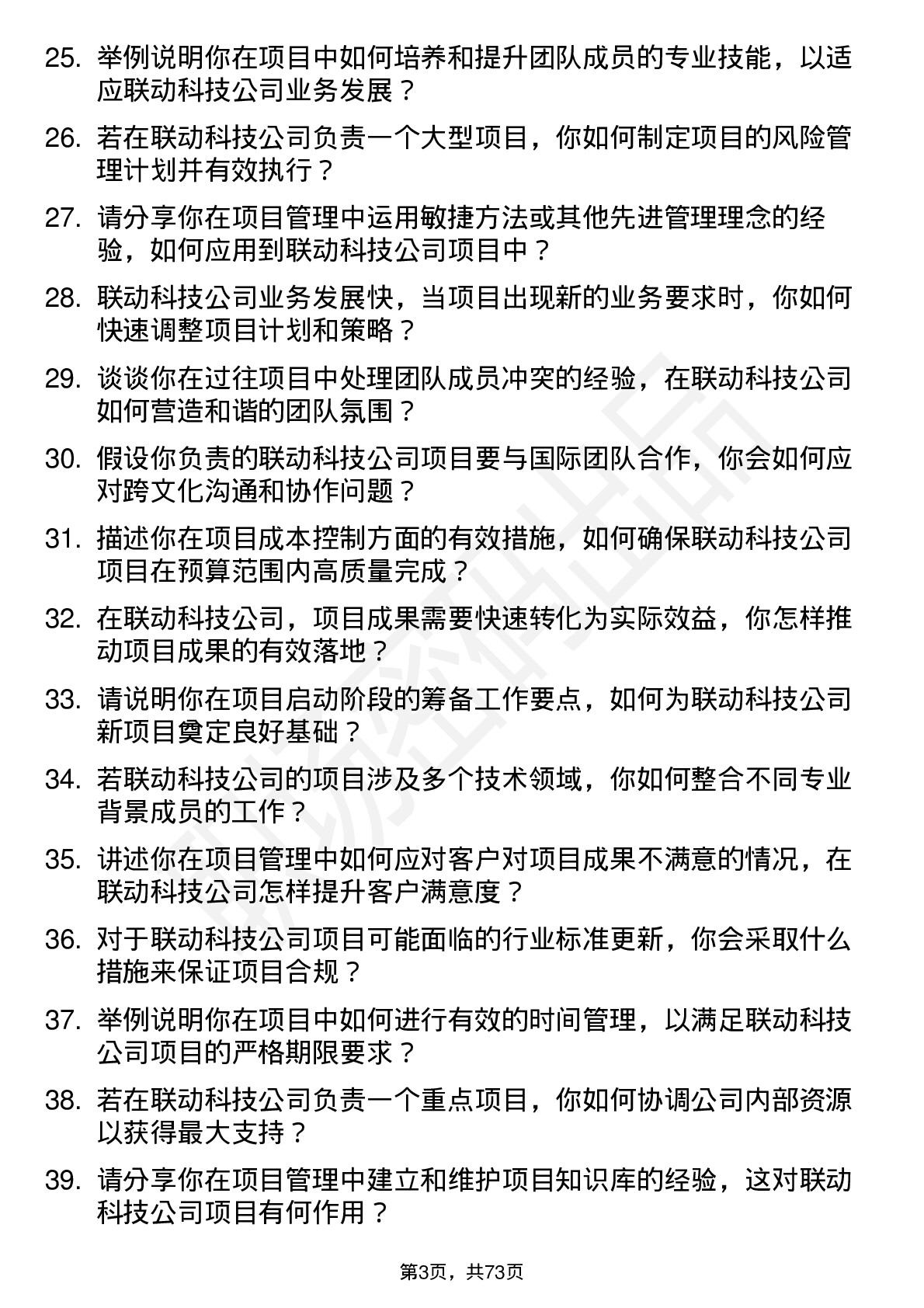 48道联动科技项目经理岗位面试题库及参考回答含考察点分析