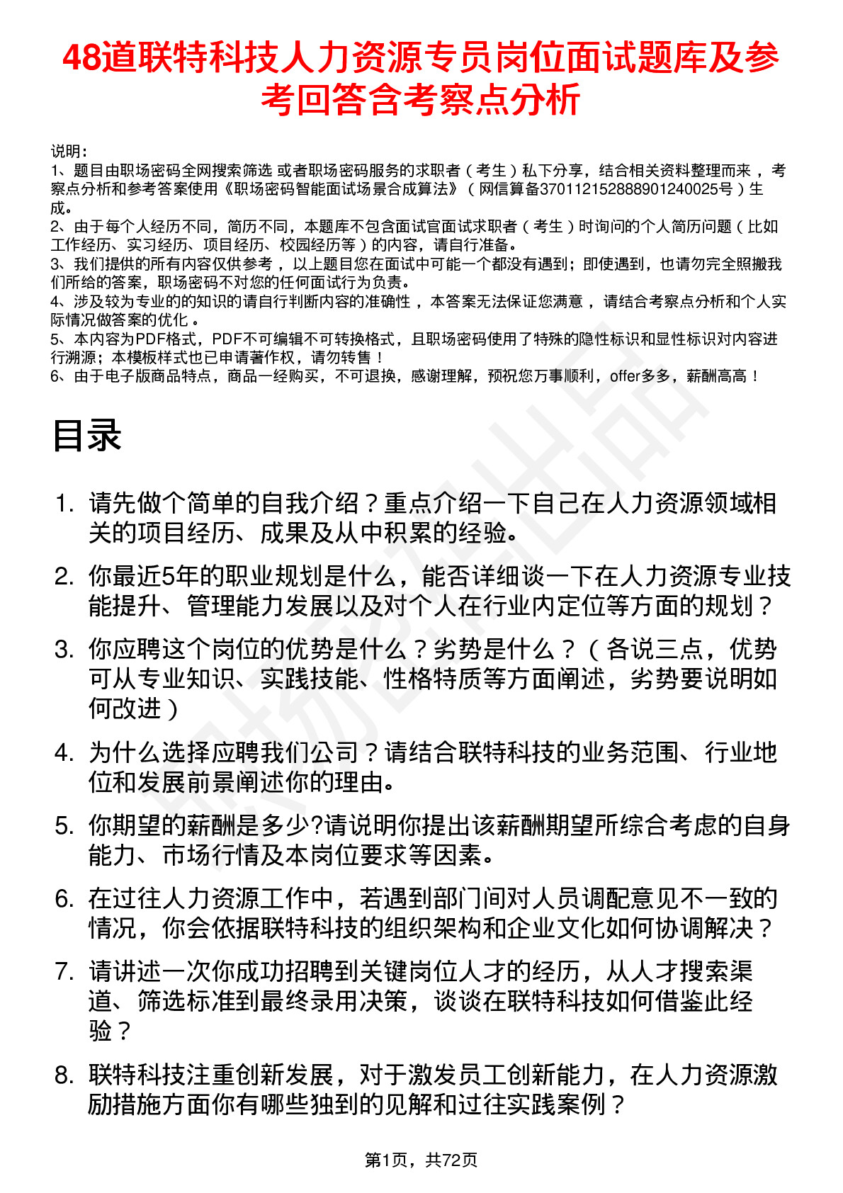 48道联特科技人力资源专员岗位面试题库及参考回答含考察点分析