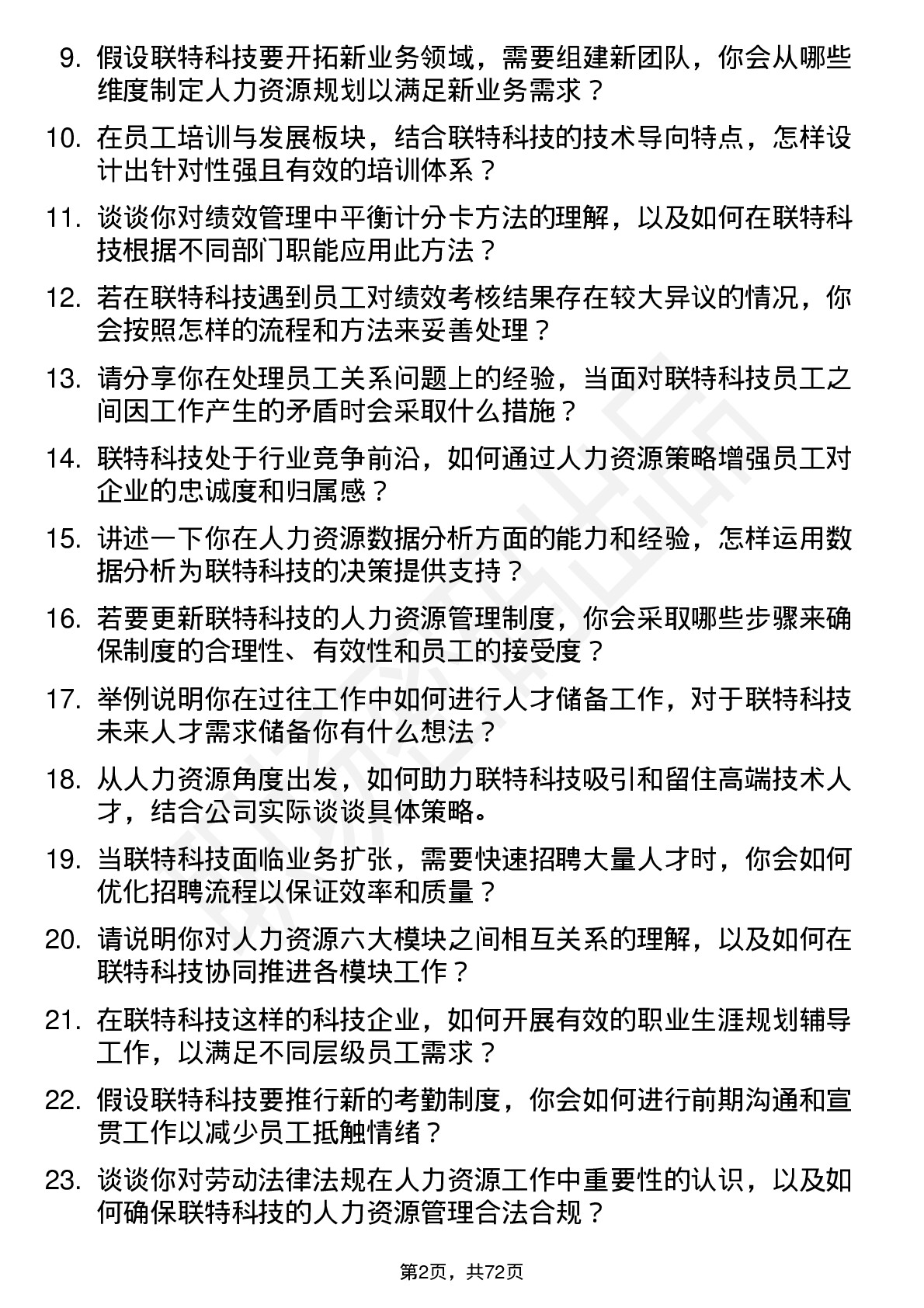 48道联特科技人力资源专员岗位面试题库及参考回答含考察点分析