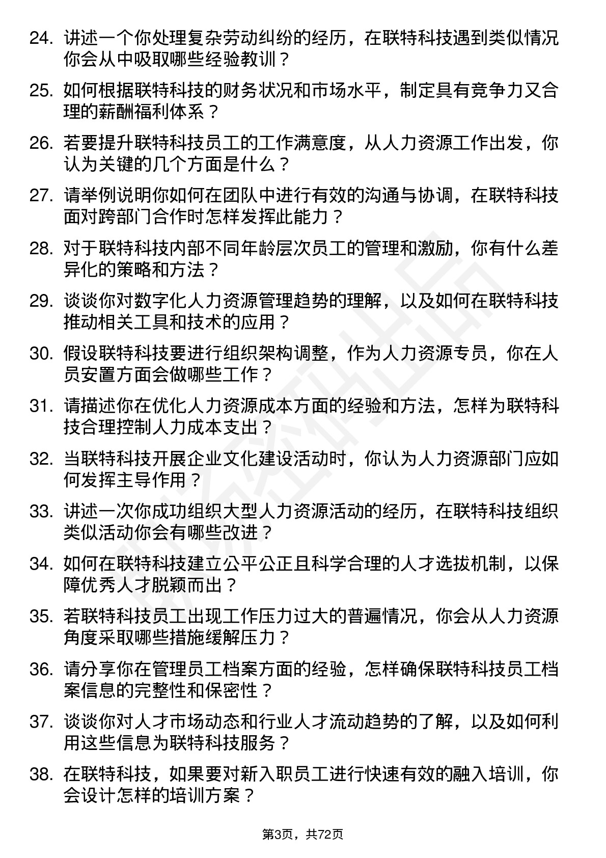 48道联特科技人力资源专员岗位面试题库及参考回答含考察点分析