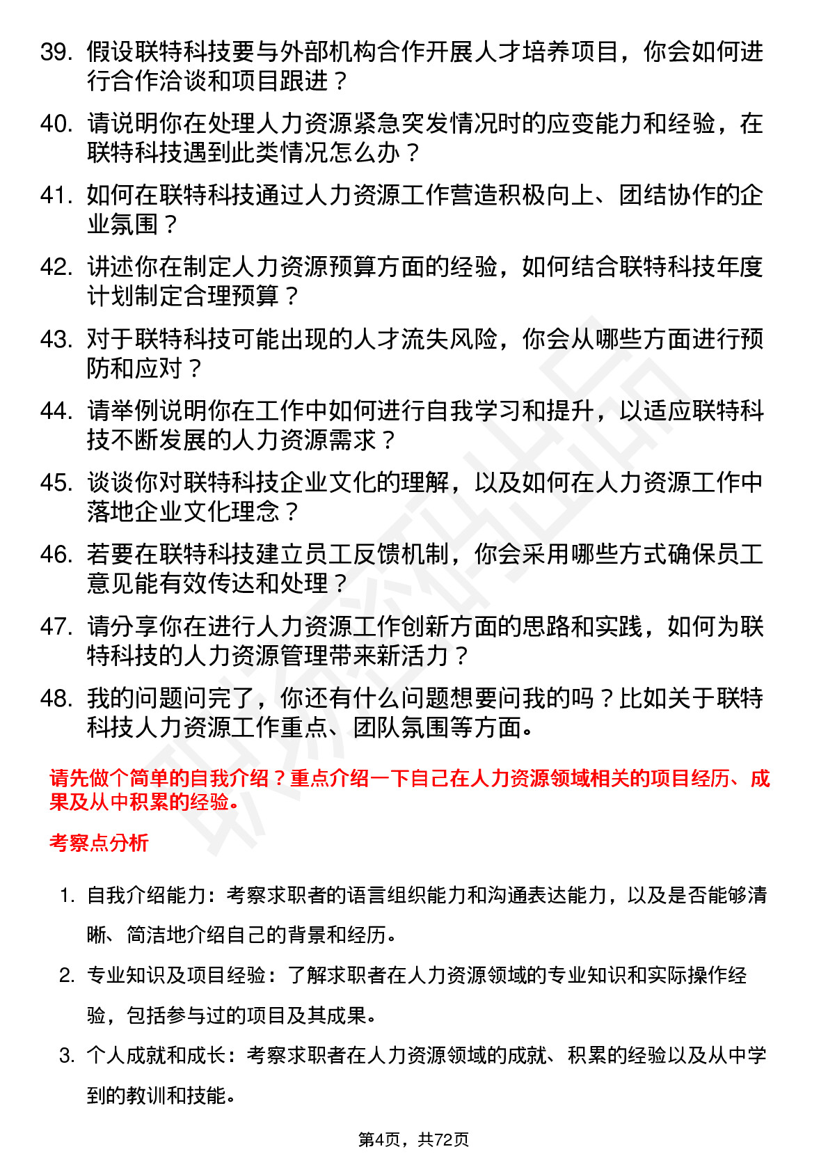 48道联特科技人力资源专员岗位面试题库及参考回答含考察点分析