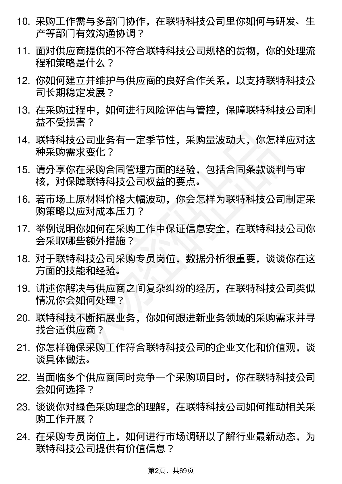 48道联特科技采购专员岗位面试题库及参考回答含考察点分析