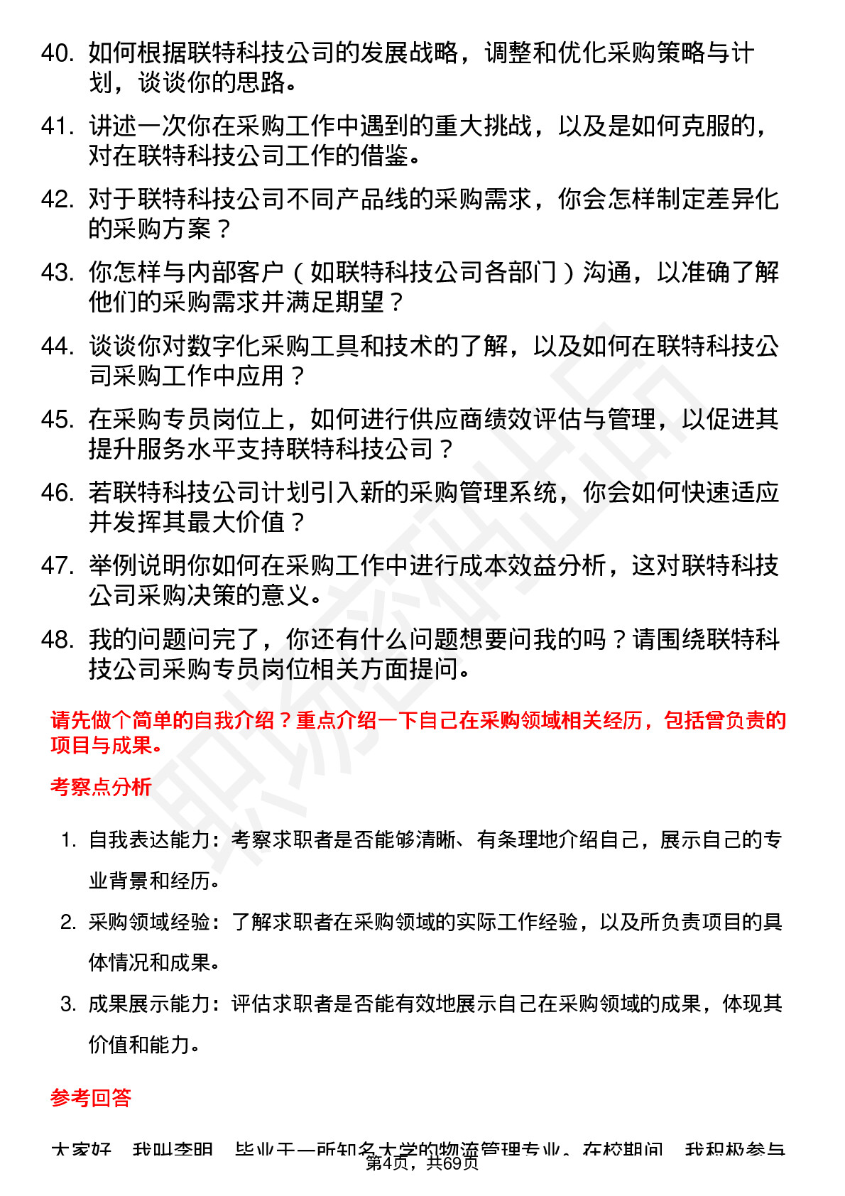 48道联特科技采购专员岗位面试题库及参考回答含考察点分析