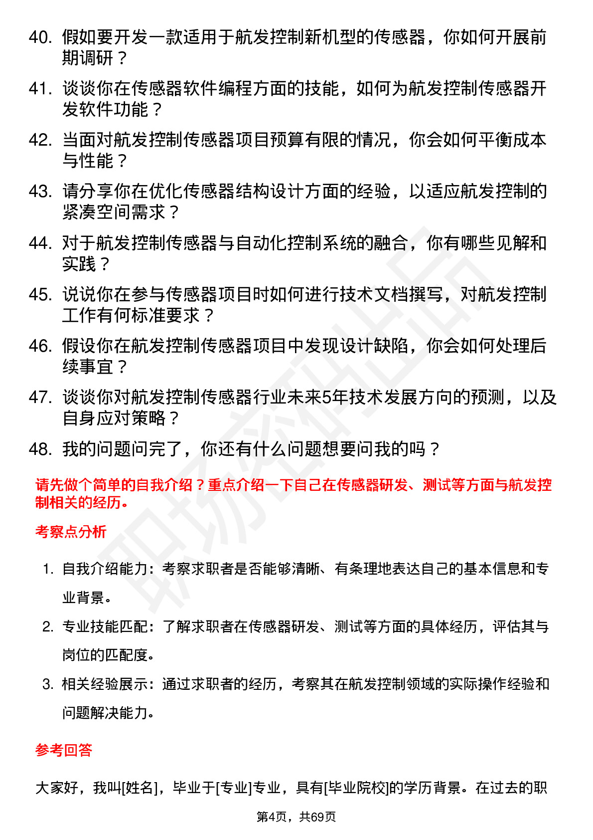 48道航发控制传感器工程师岗位面试题库及参考回答含考察点分析