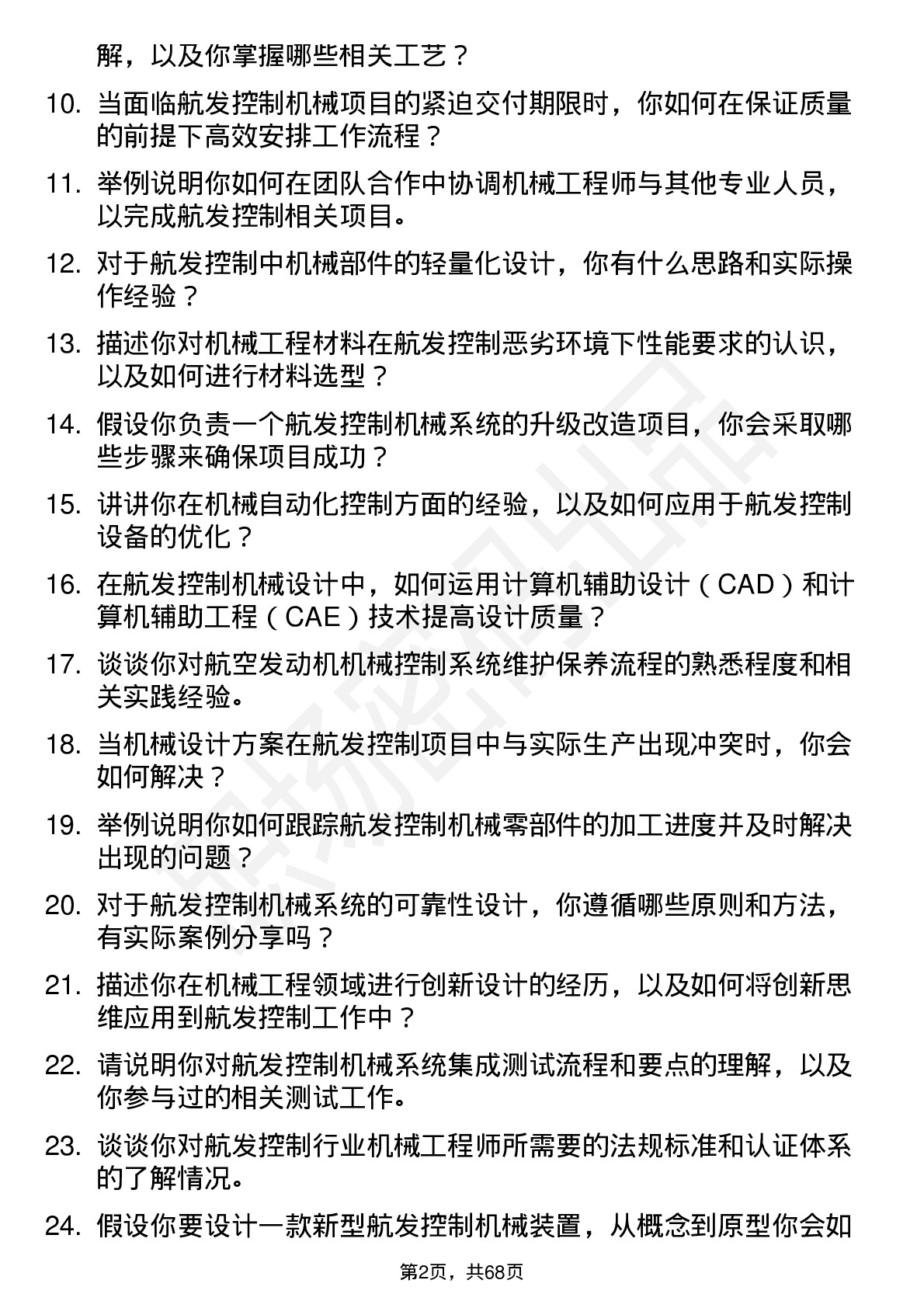 48道航发控制机械工程师岗位面试题库及参考回答含考察点分析