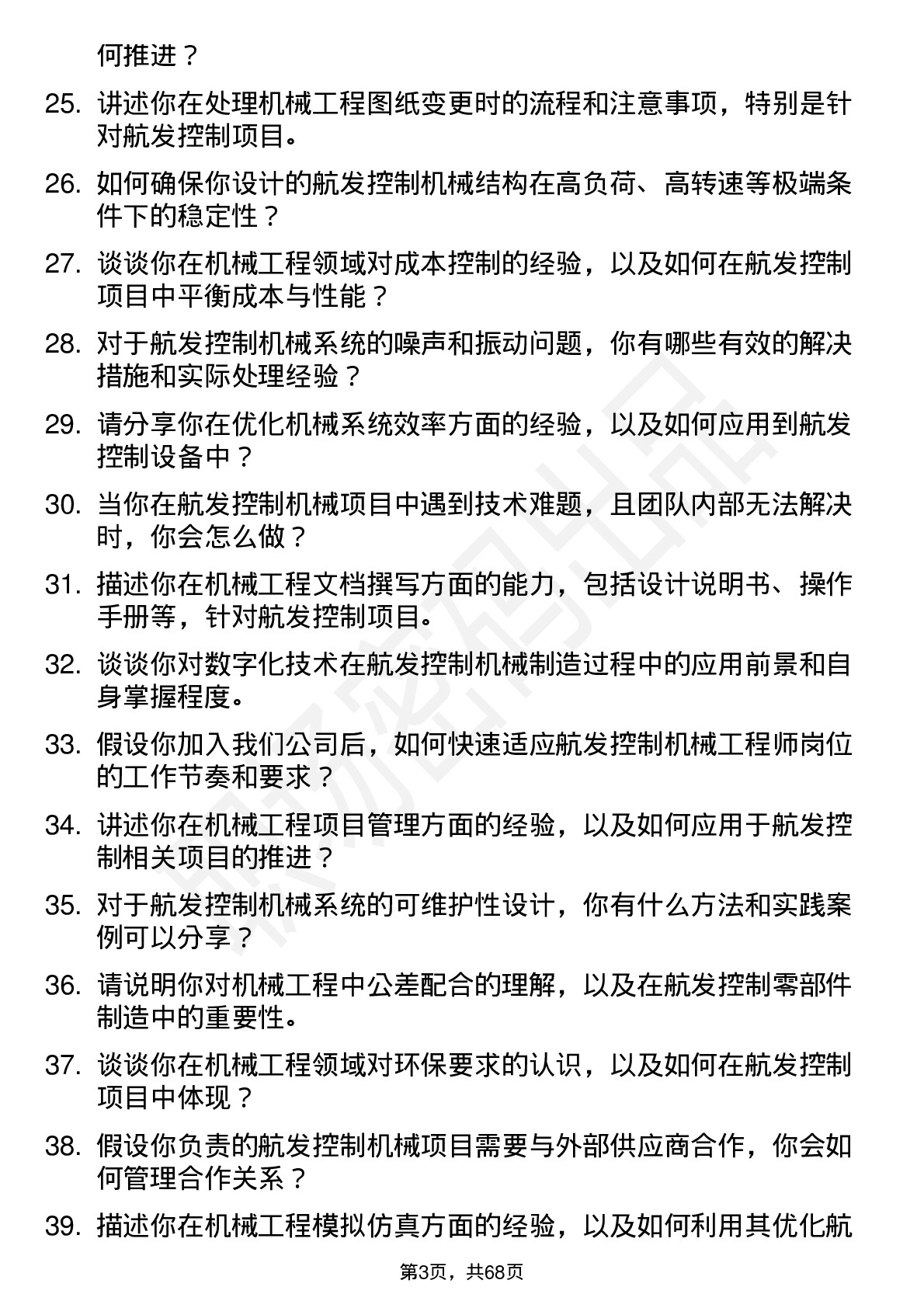 48道航发控制机械工程师岗位面试题库及参考回答含考察点分析