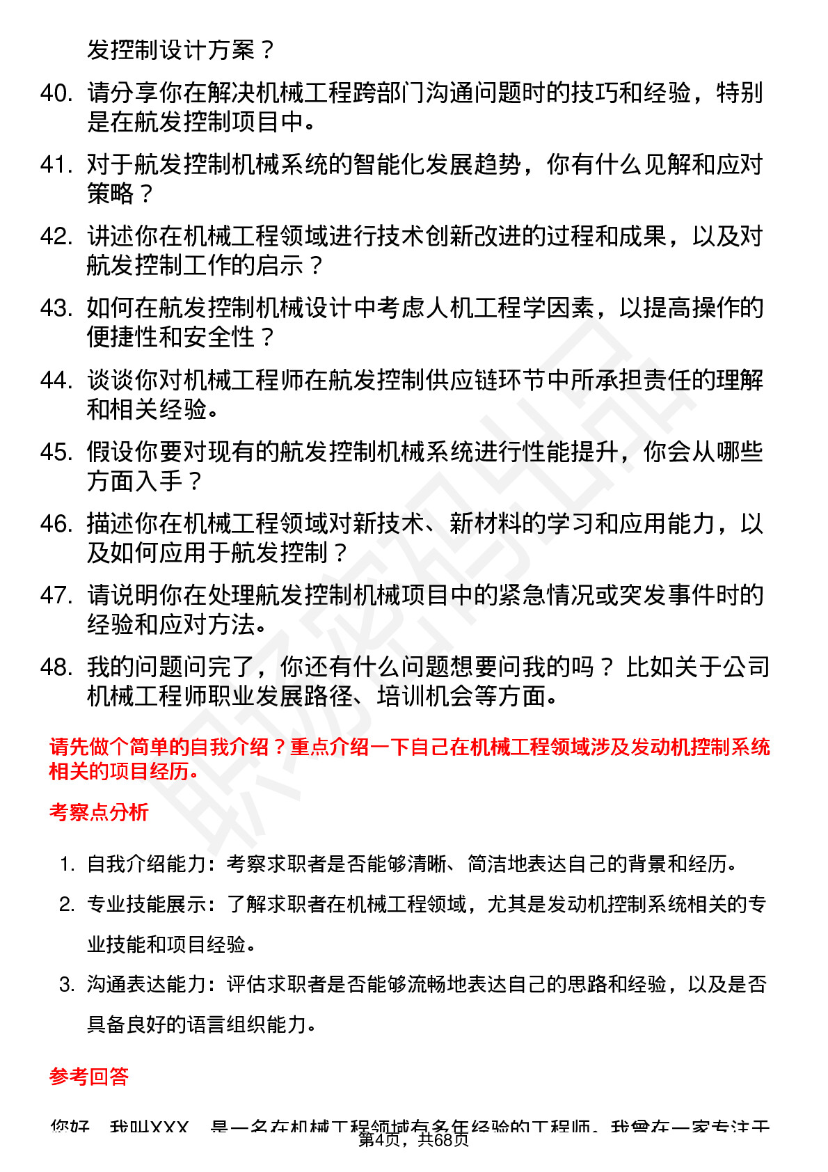 48道航发控制机械工程师岗位面试题库及参考回答含考察点分析