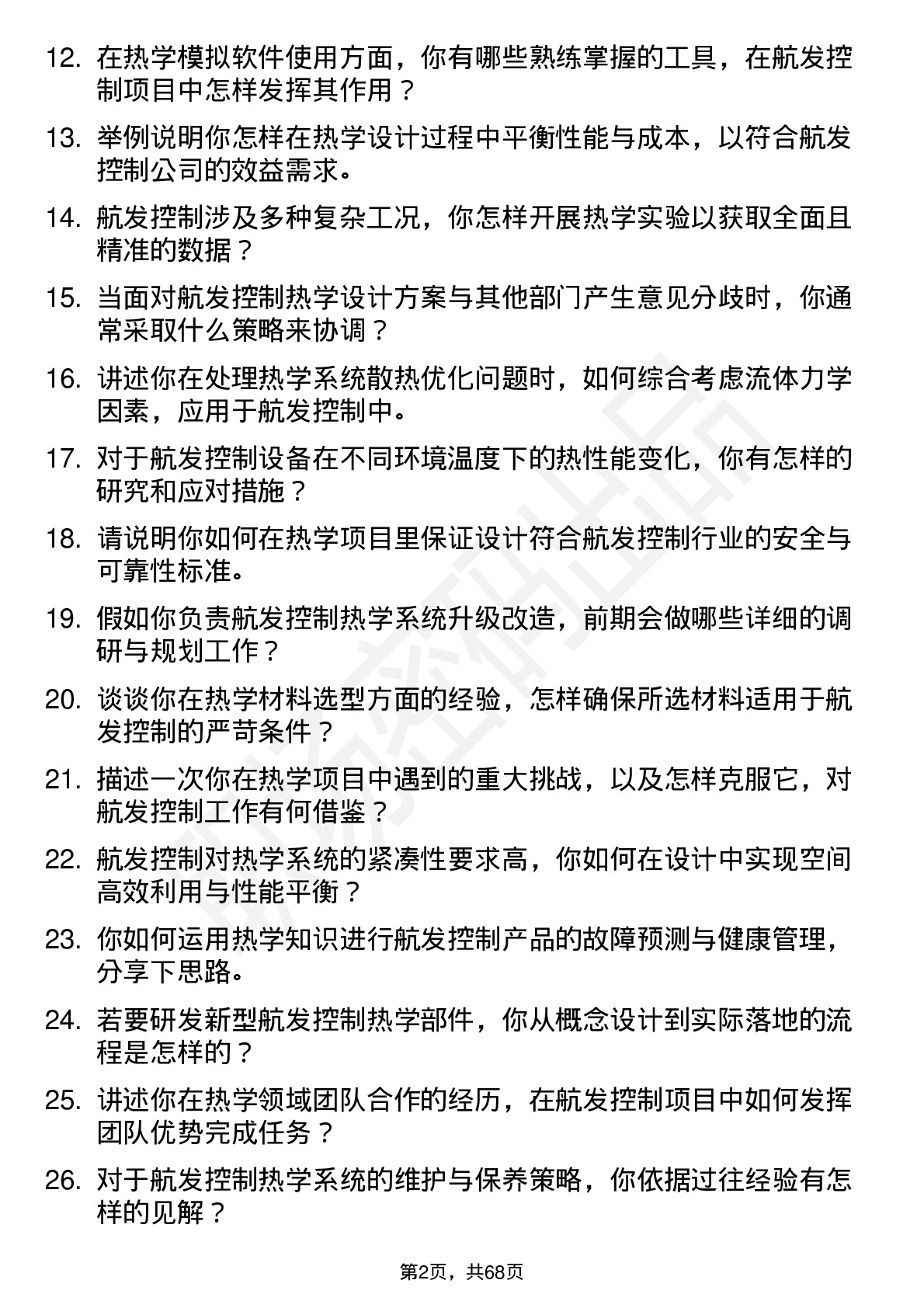 48道航发控制热学工程师岗位面试题库及参考回答含考察点分析