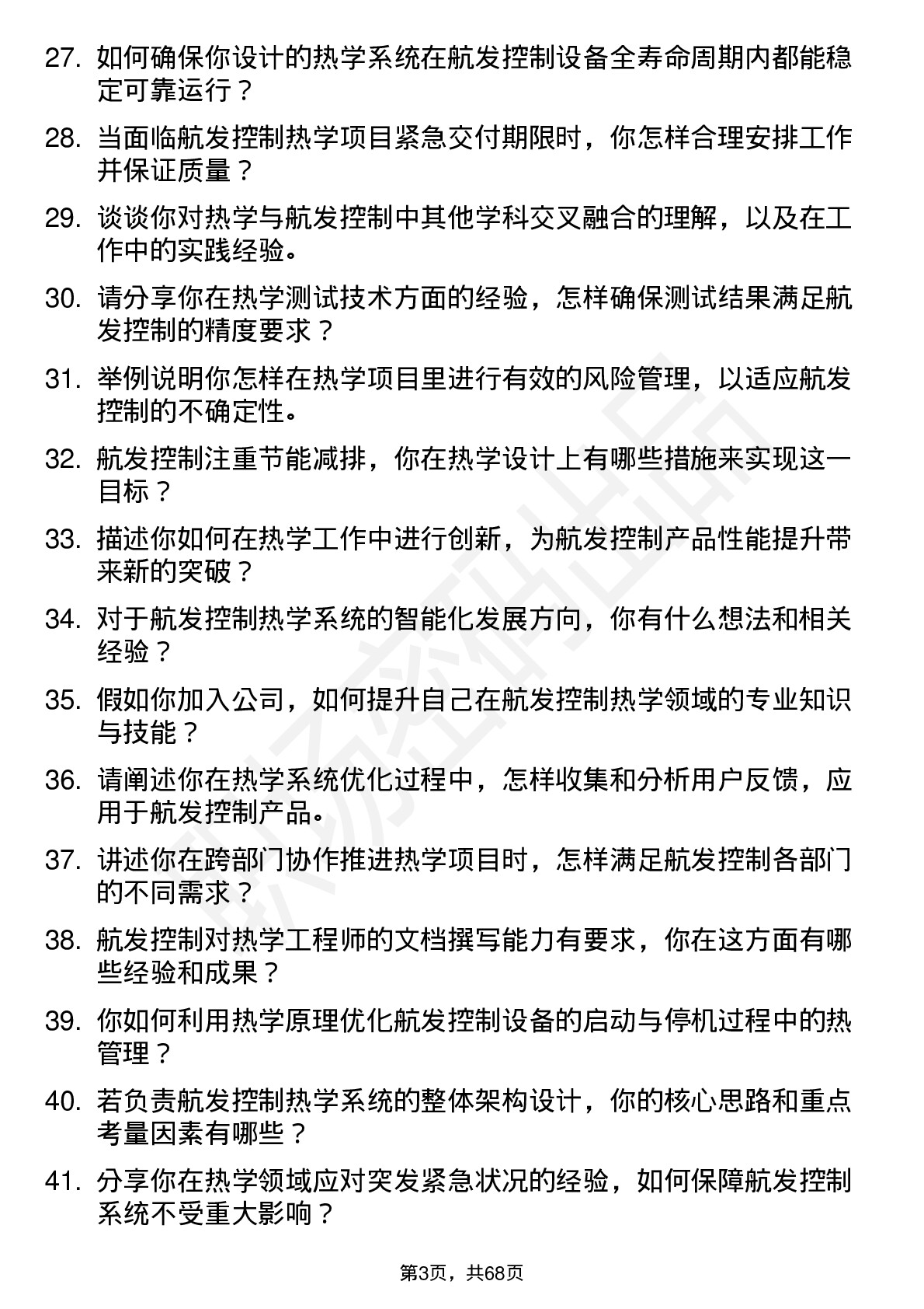 48道航发控制热学工程师岗位面试题库及参考回答含考察点分析