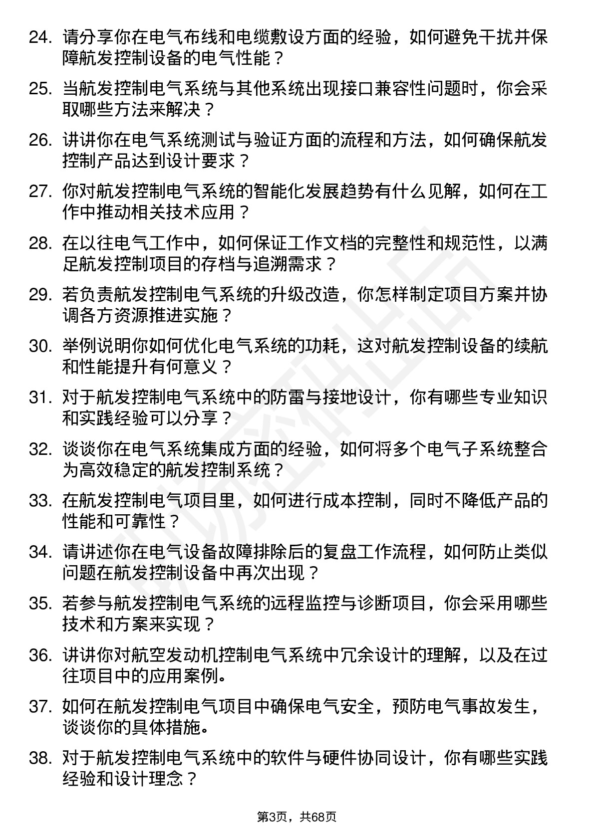 48道航发控制电气工程师岗位面试题库及参考回答含考察点分析