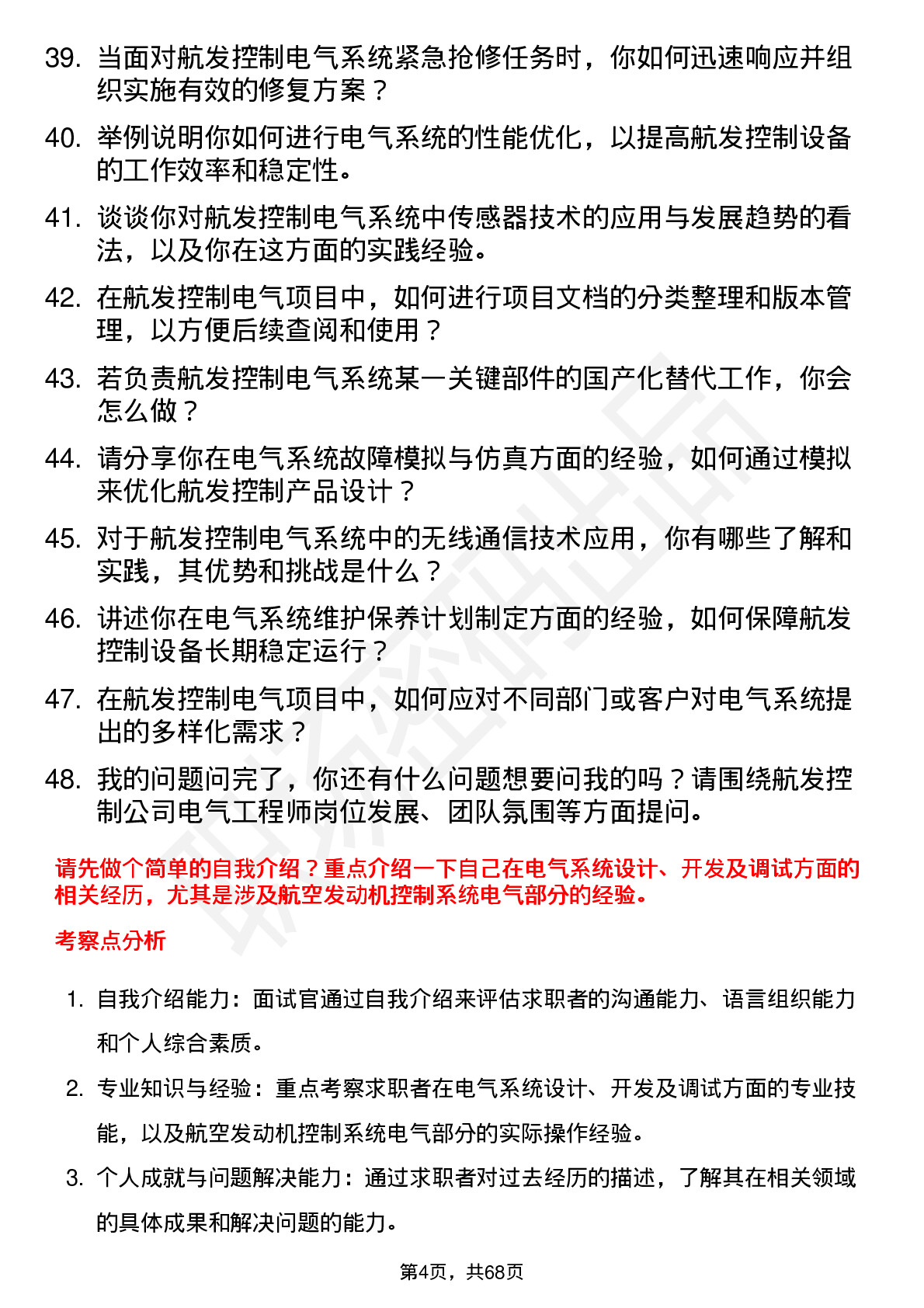 48道航发控制电气工程师岗位面试题库及参考回答含考察点分析