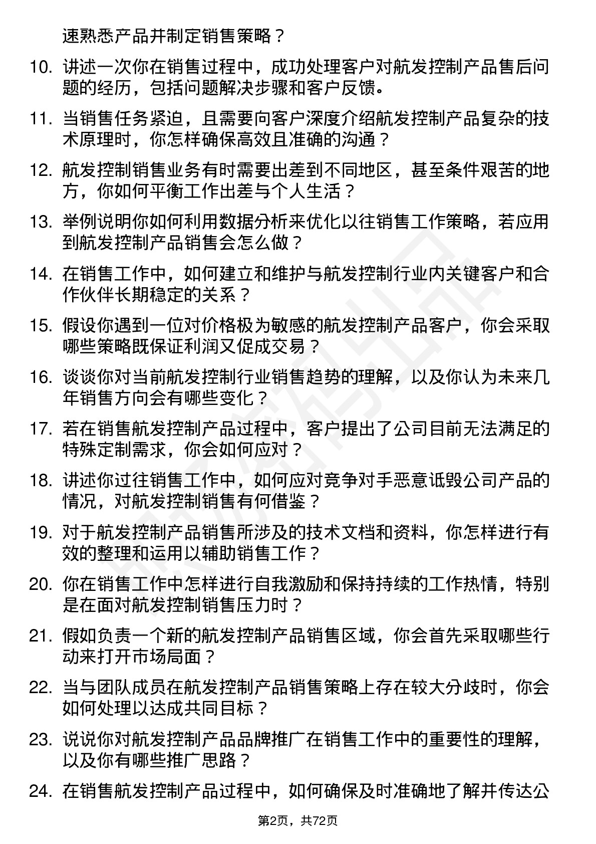 48道航发控制销售工程师岗位面试题库及参考回答含考察点分析