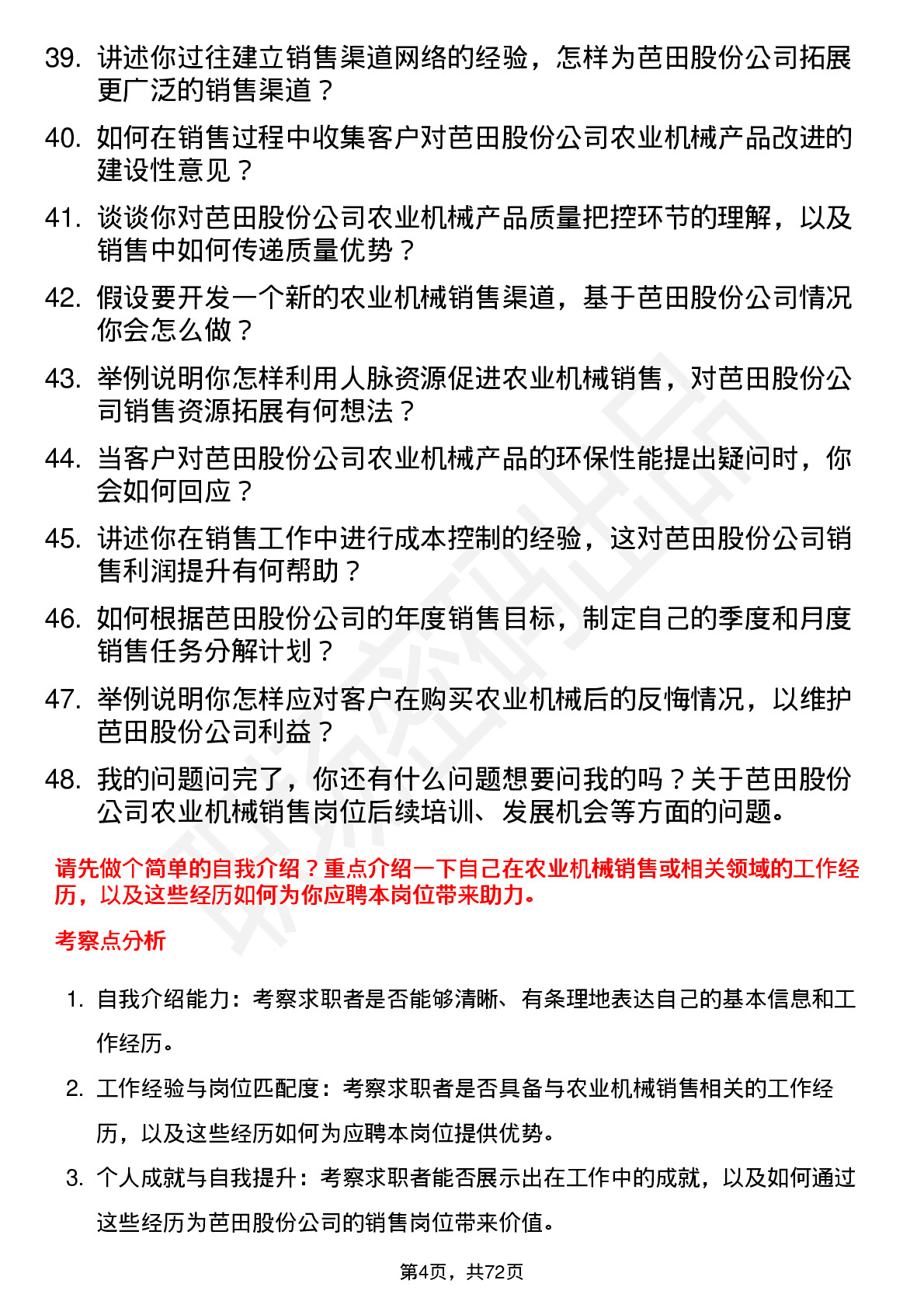 48道芭田股份农业机械销售员岗位面试题库及参考回答含考察点分析