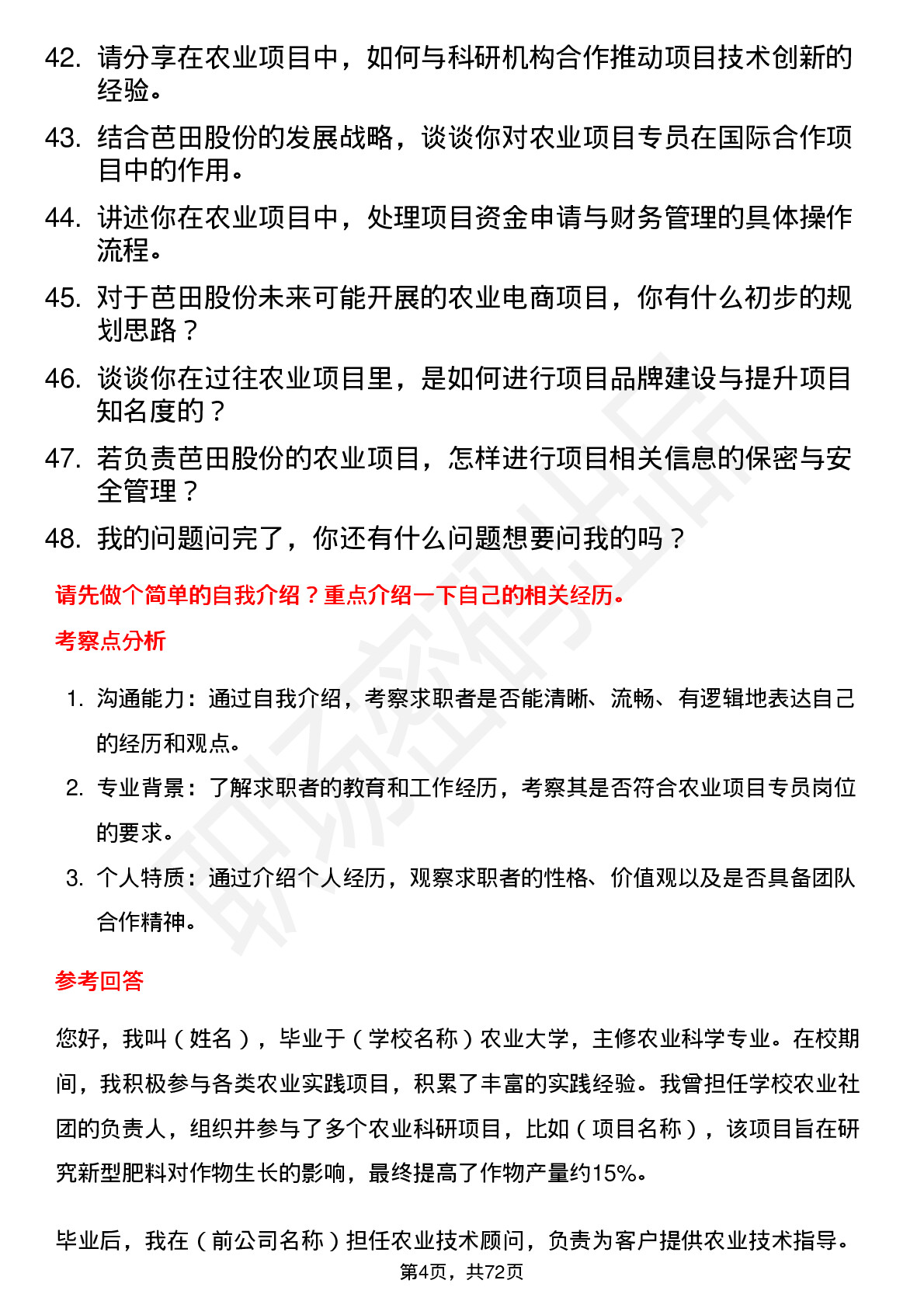 48道芭田股份农业项目专员岗位面试题库及参考回答含考察点分析