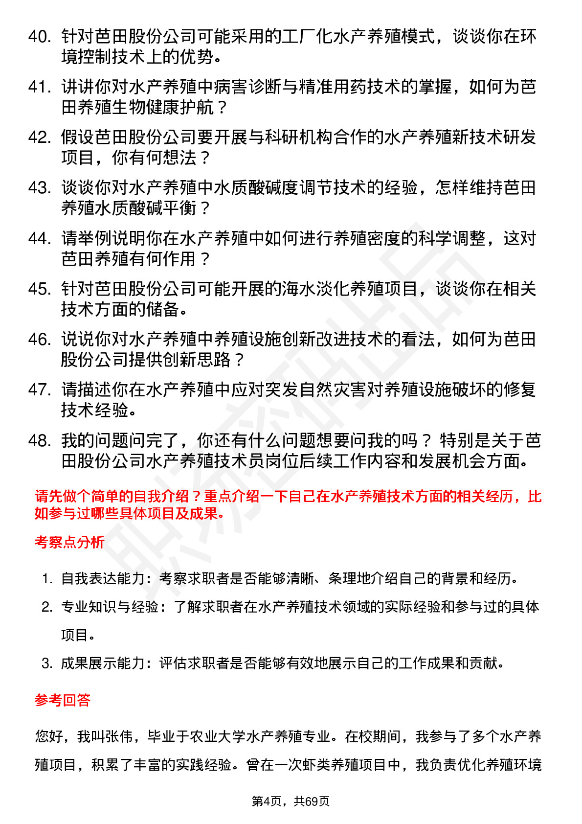 48道芭田股份水产养殖技术员岗位面试题库及参考回答含考察点分析