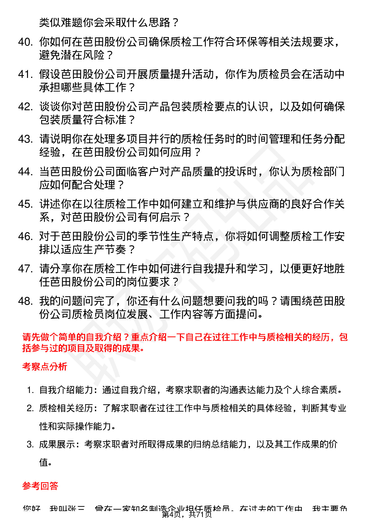 48道芭田股份质检员岗位面试题库及参考回答含考察点分析