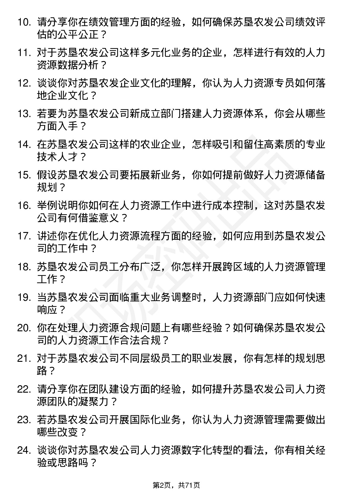 48道苏垦农发人力资源专员岗位面试题库及参考回答含考察点分析