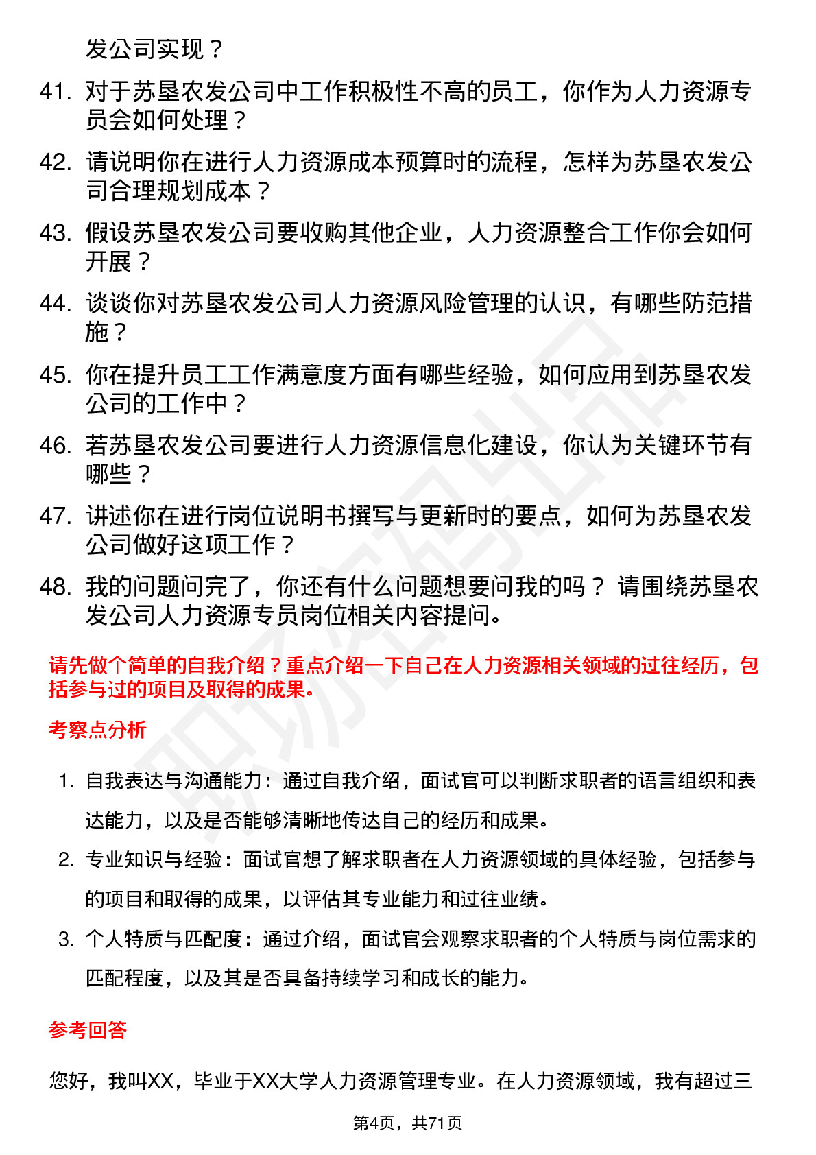 48道苏垦农发人力资源专员岗位面试题库及参考回答含考察点分析