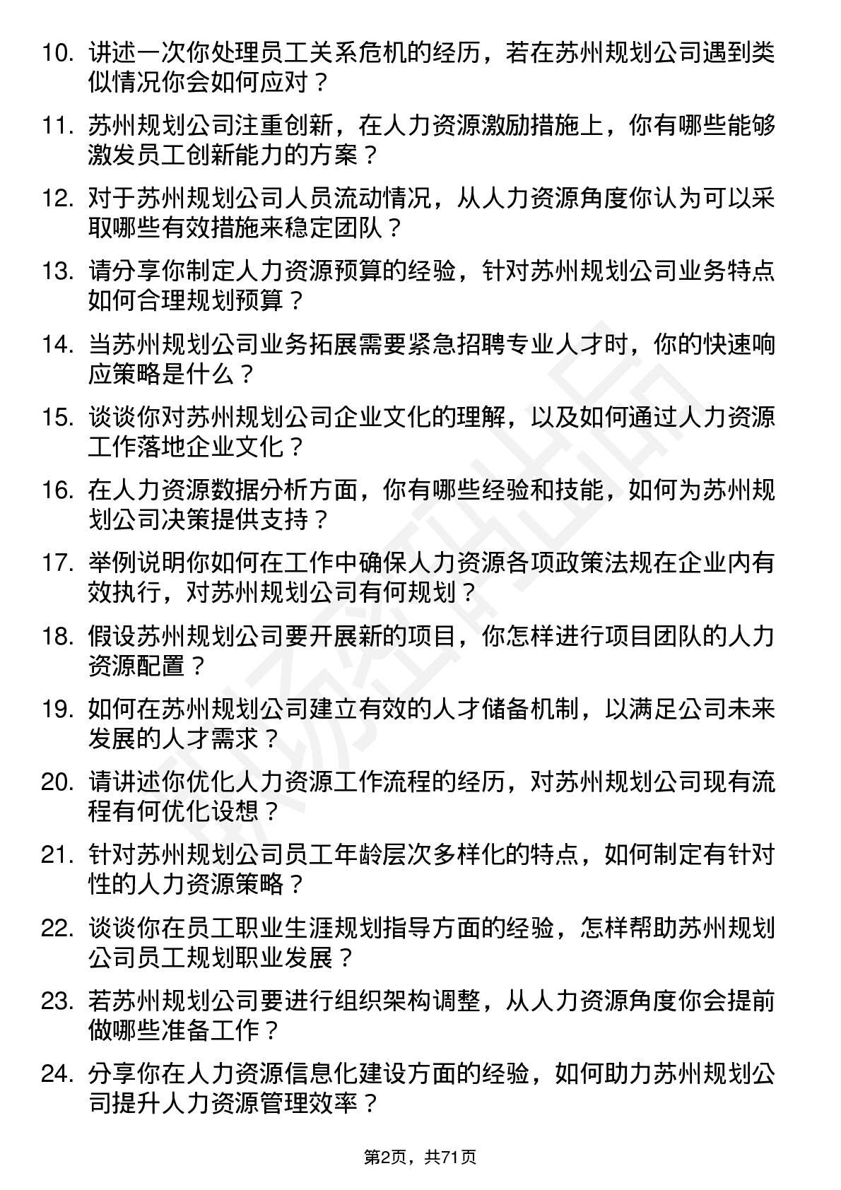 48道苏州规划人力资源专员岗位面试题库及参考回答含考察点分析