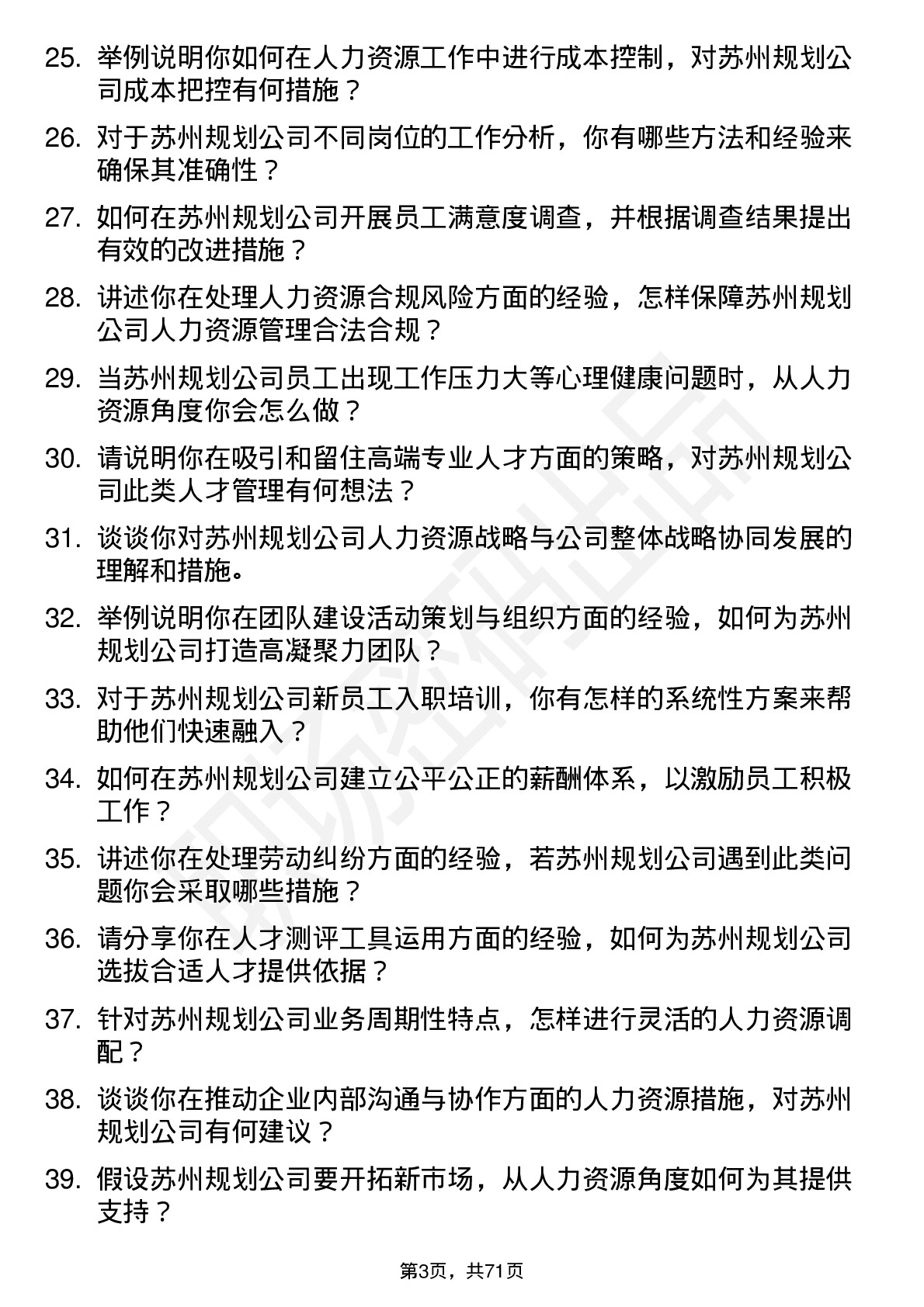 48道苏州规划人力资源专员岗位面试题库及参考回答含考察点分析