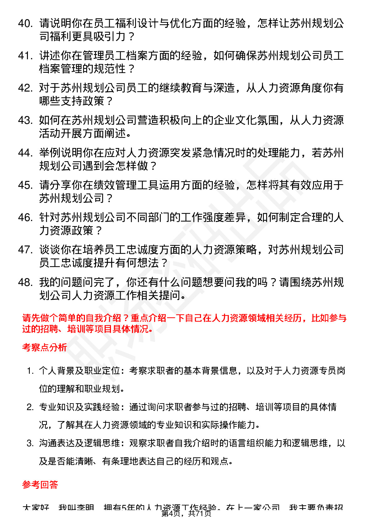 48道苏州规划人力资源专员岗位面试题库及参考回答含考察点分析