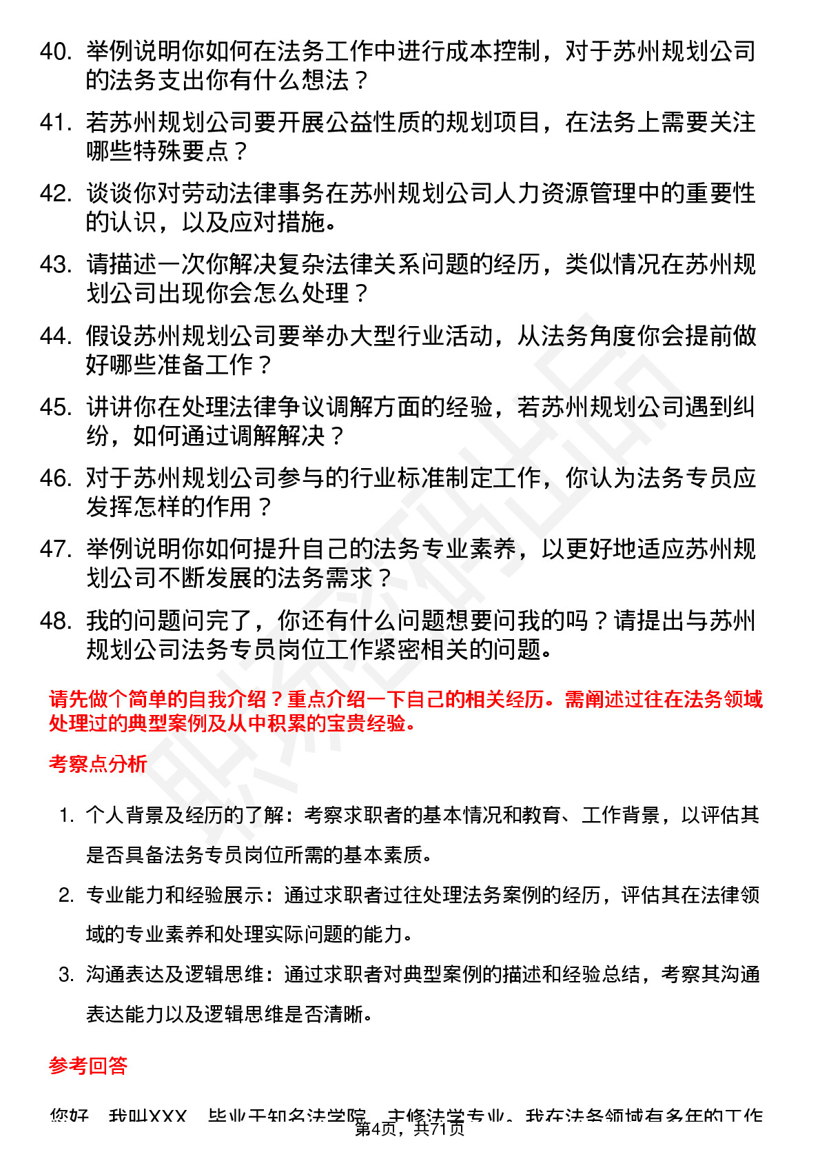 48道苏州规划法务专员岗位面试题库及参考回答含考察点分析