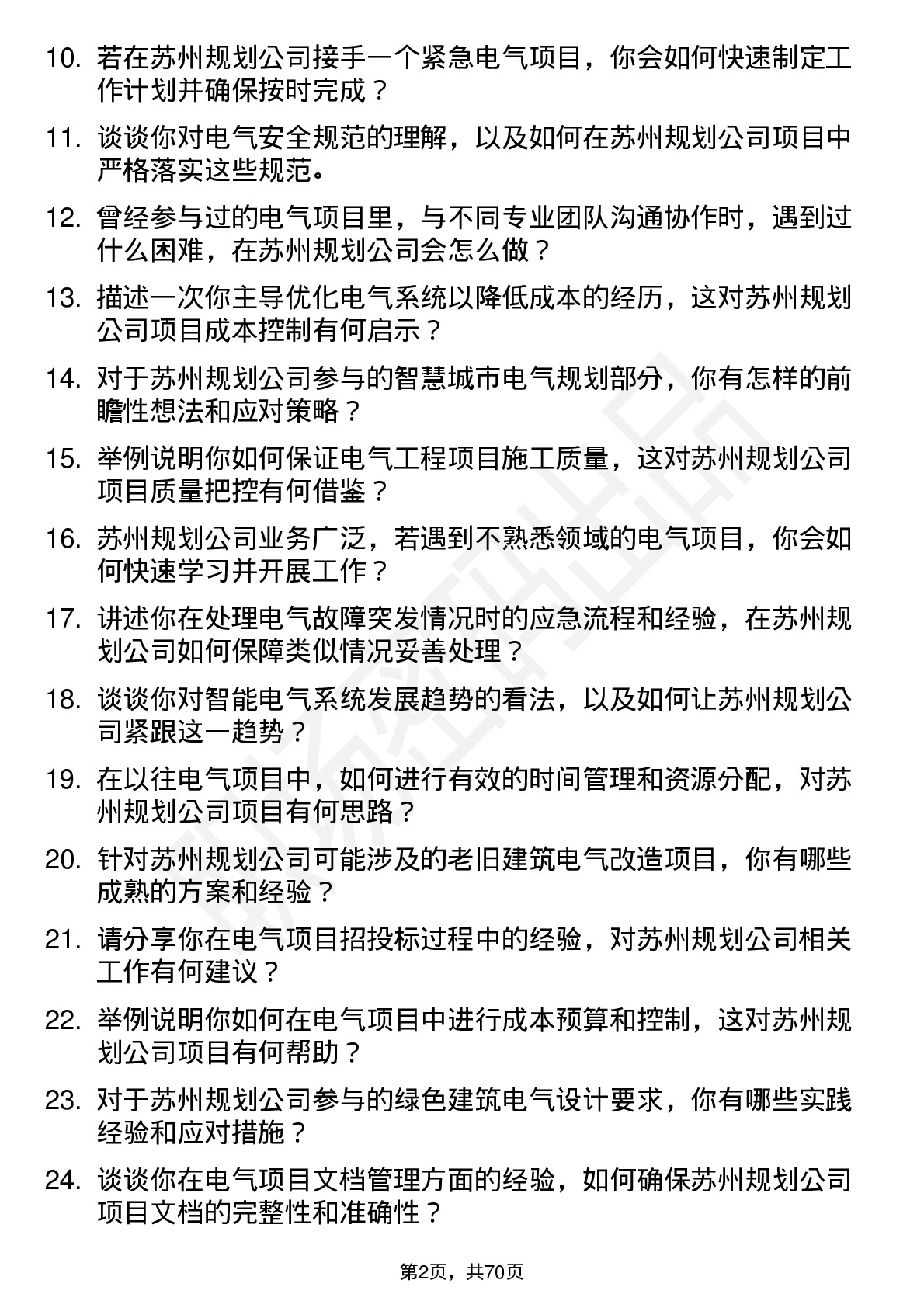 48道苏州规划电气工程师岗位面试题库及参考回答含考察点分析