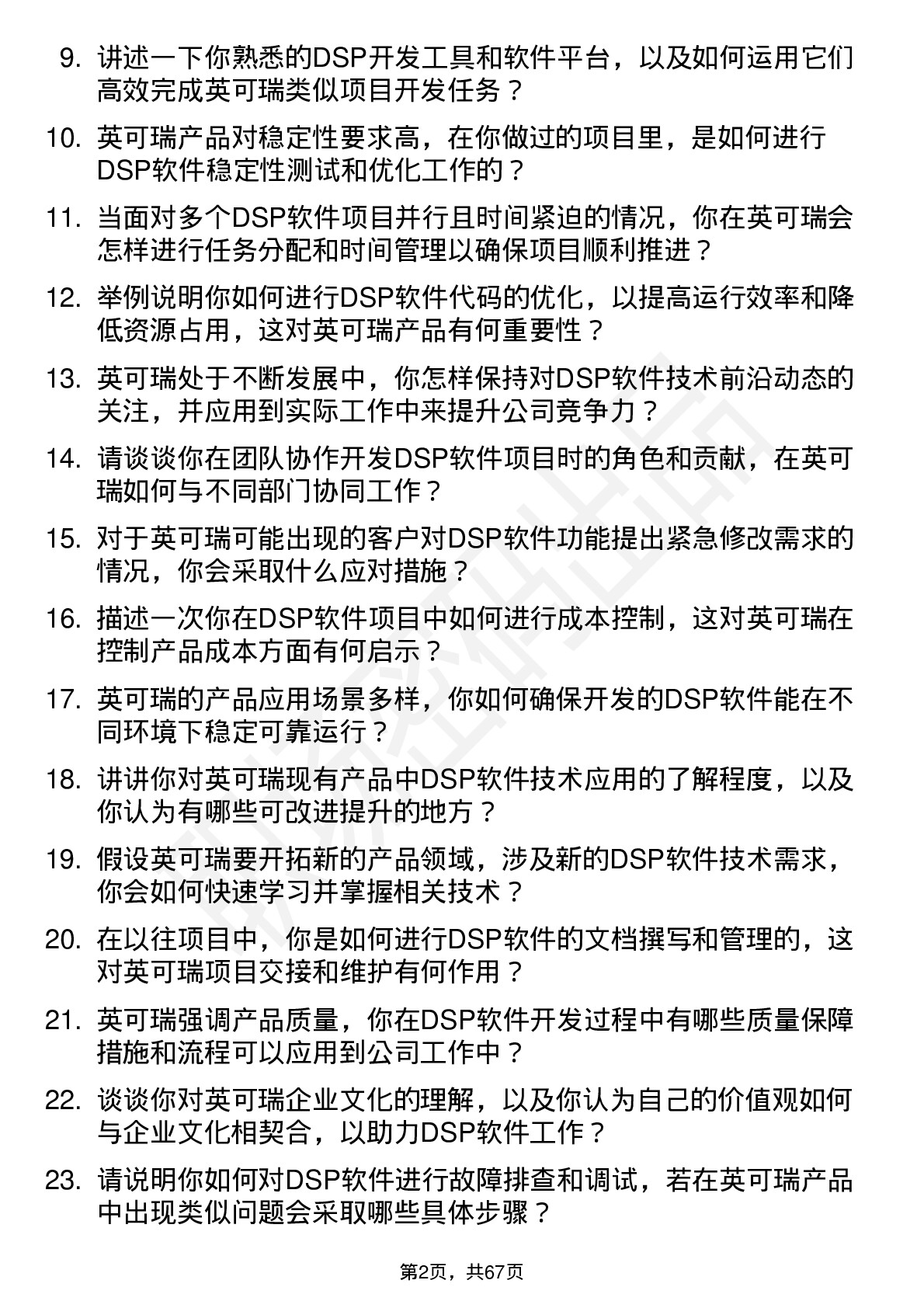 48道英可瑞DSP软件工程师岗位面试题库及参考回答含考察点分析