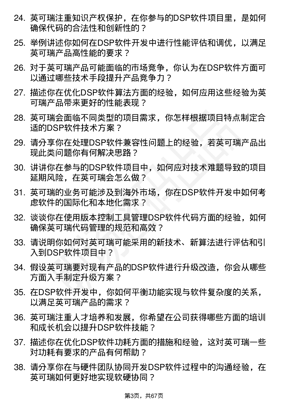 48道英可瑞DSP软件工程师岗位面试题库及参考回答含考察点分析