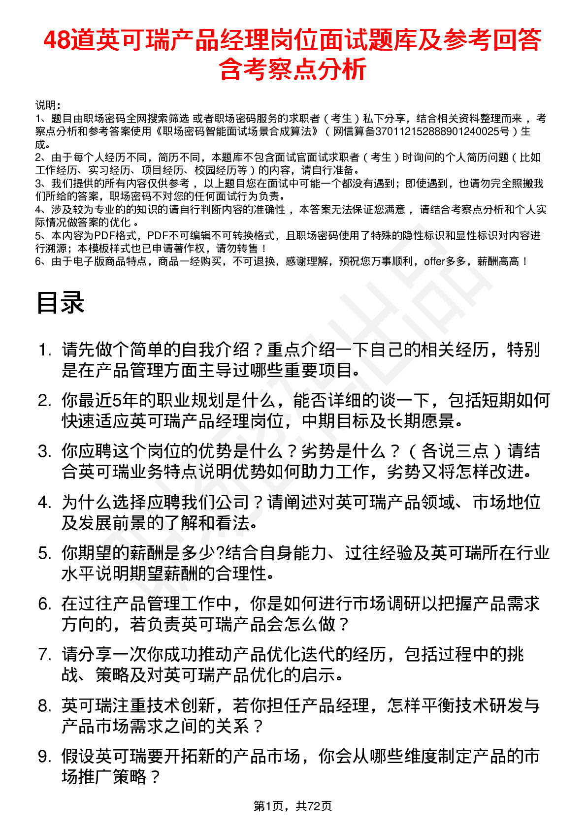 48道英可瑞产品经理岗位面试题库及参考回答含考察点分析