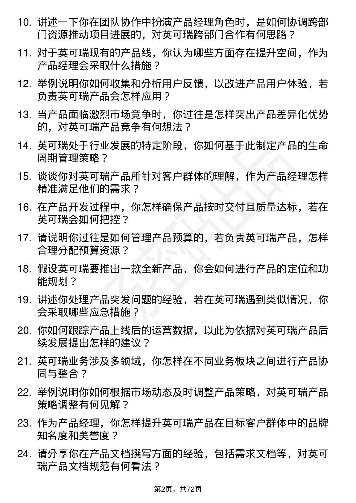 48道英可瑞产品经理岗位面试题库及参考回答含考察点分析