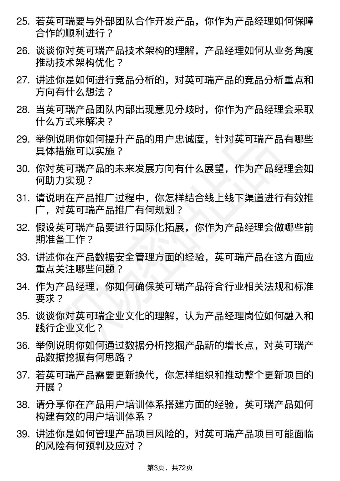 48道英可瑞产品经理岗位面试题库及参考回答含考察点分析