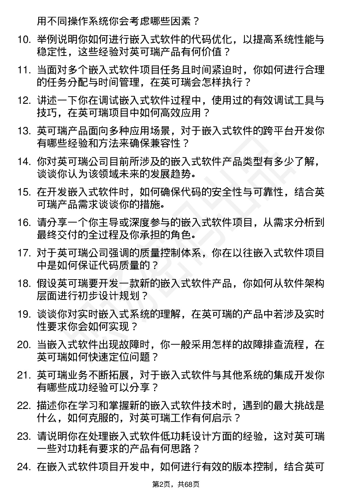 48道英可瑞嵌入式软件工程师岗位面试题库及参考回答含考察点分析