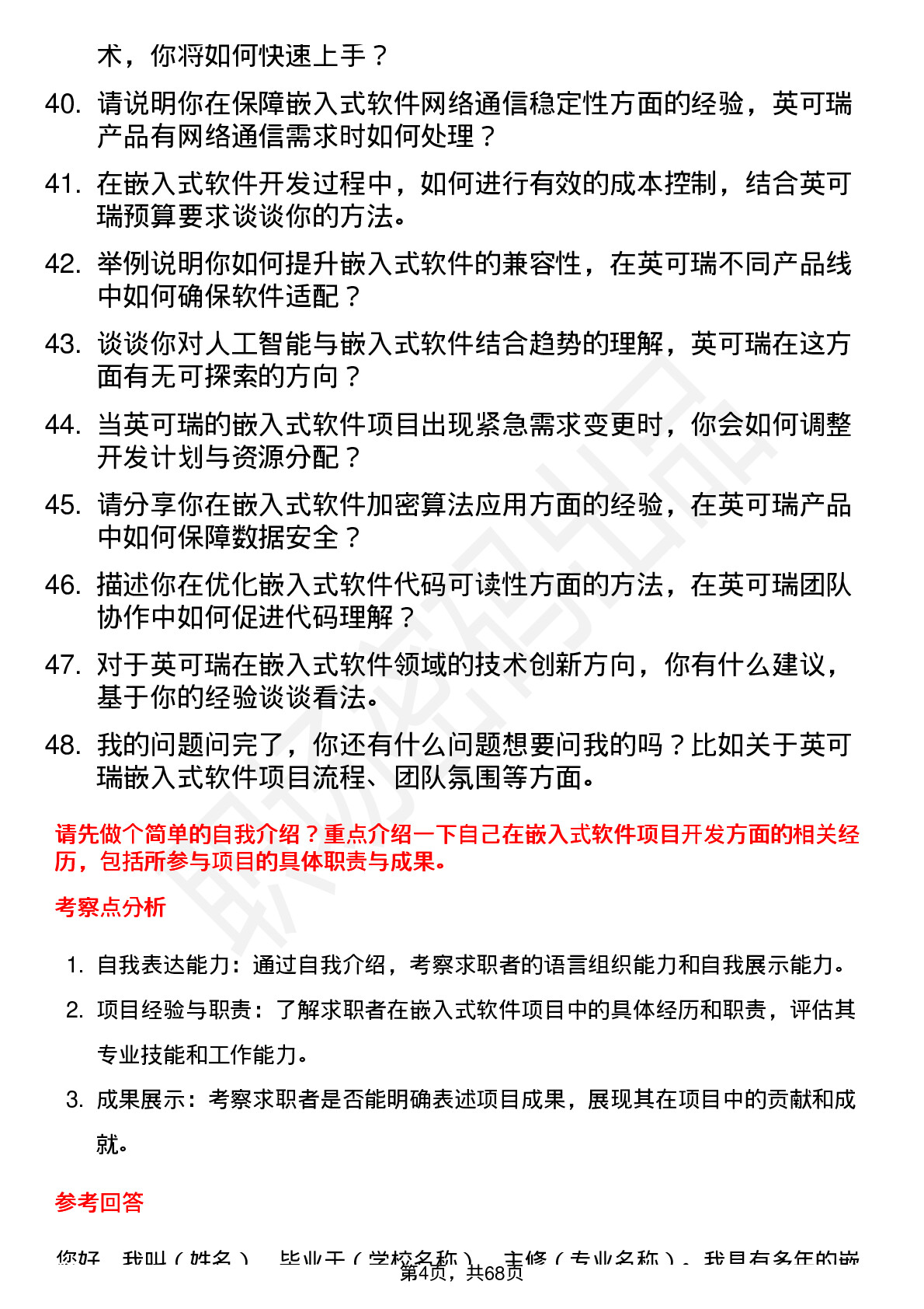 48道英可瑞嵌入式软件工程师岗位面试题库及参考回答含考察点分析