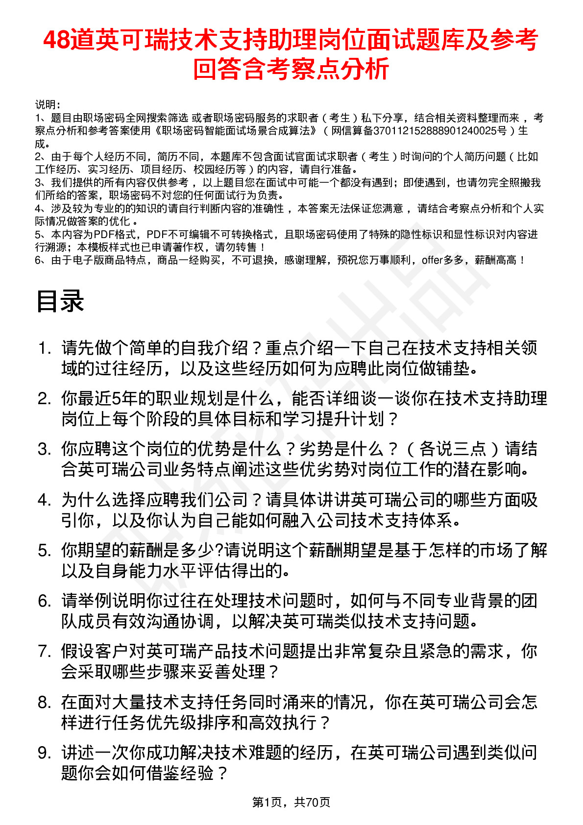 48道英可瑞技术支持助理岗位面试题库及参考回答含考察点分析