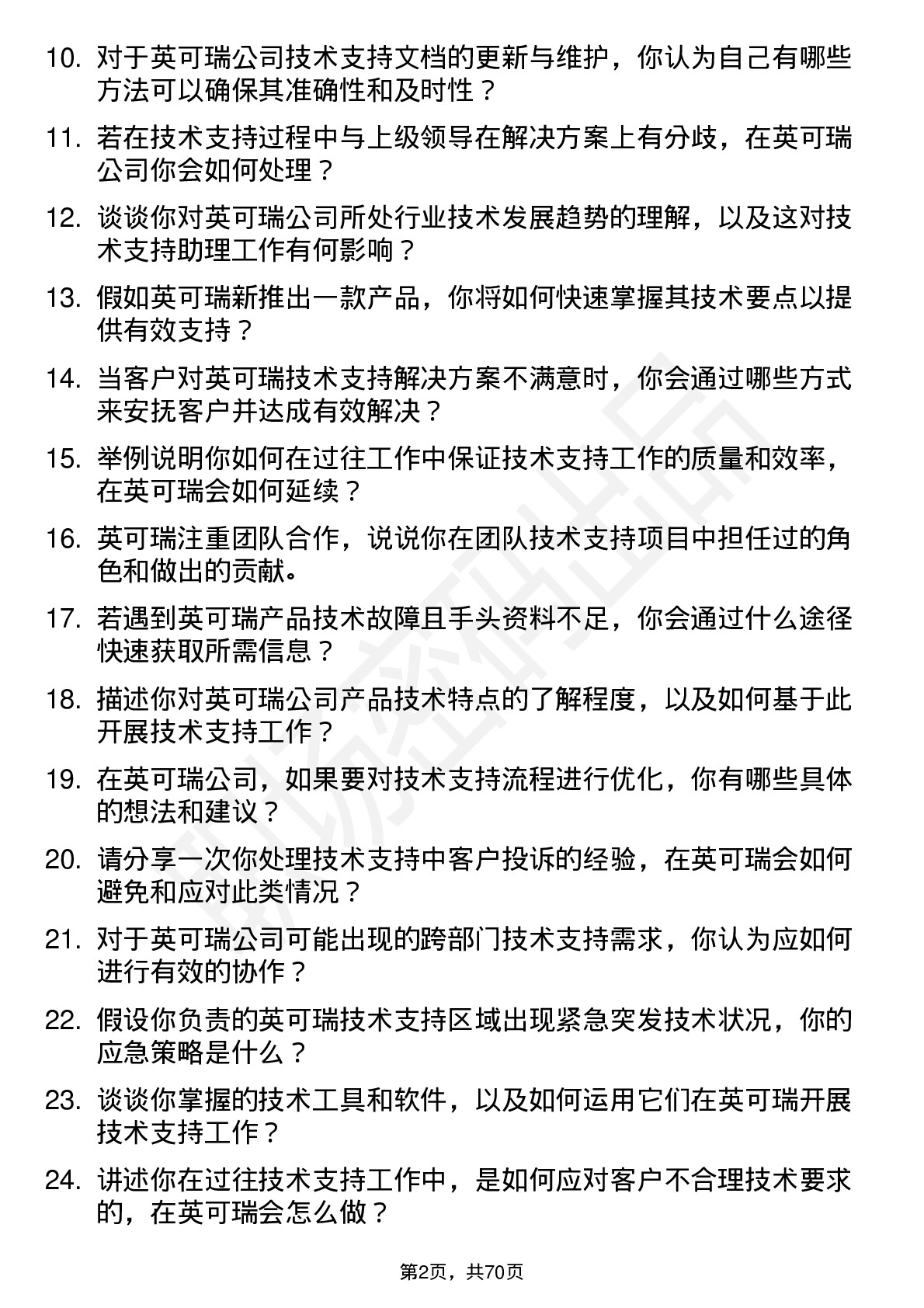 48道英可瑞技术支持助理岗位面试题库及参考回答含考察点分析