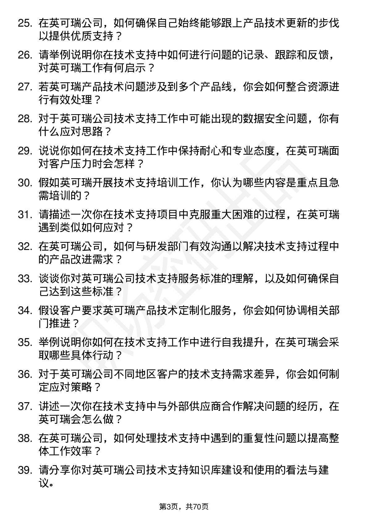 48道英可瑞技术支持助理岗位面试题库及参考回答含考察点分析