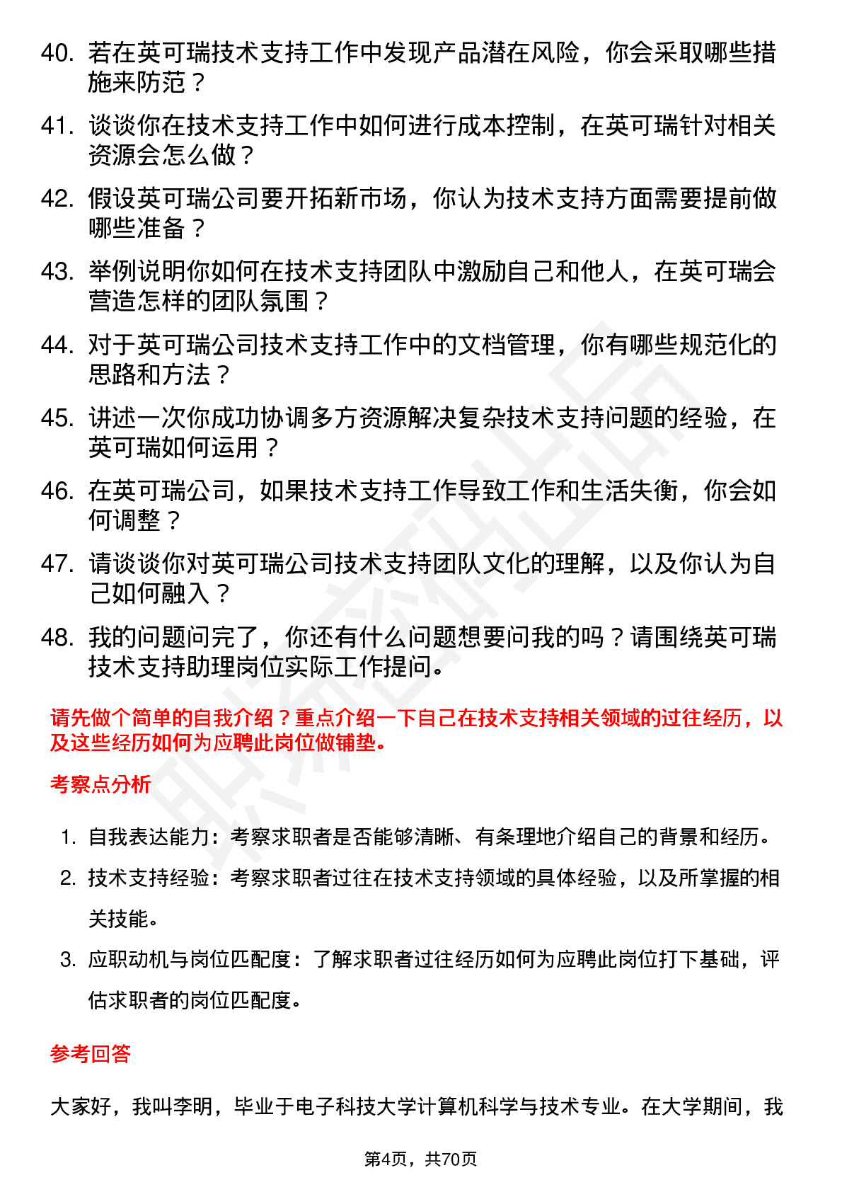 48道英可瑞技术支持助理岗位面试题库及参考回答含考察点分析