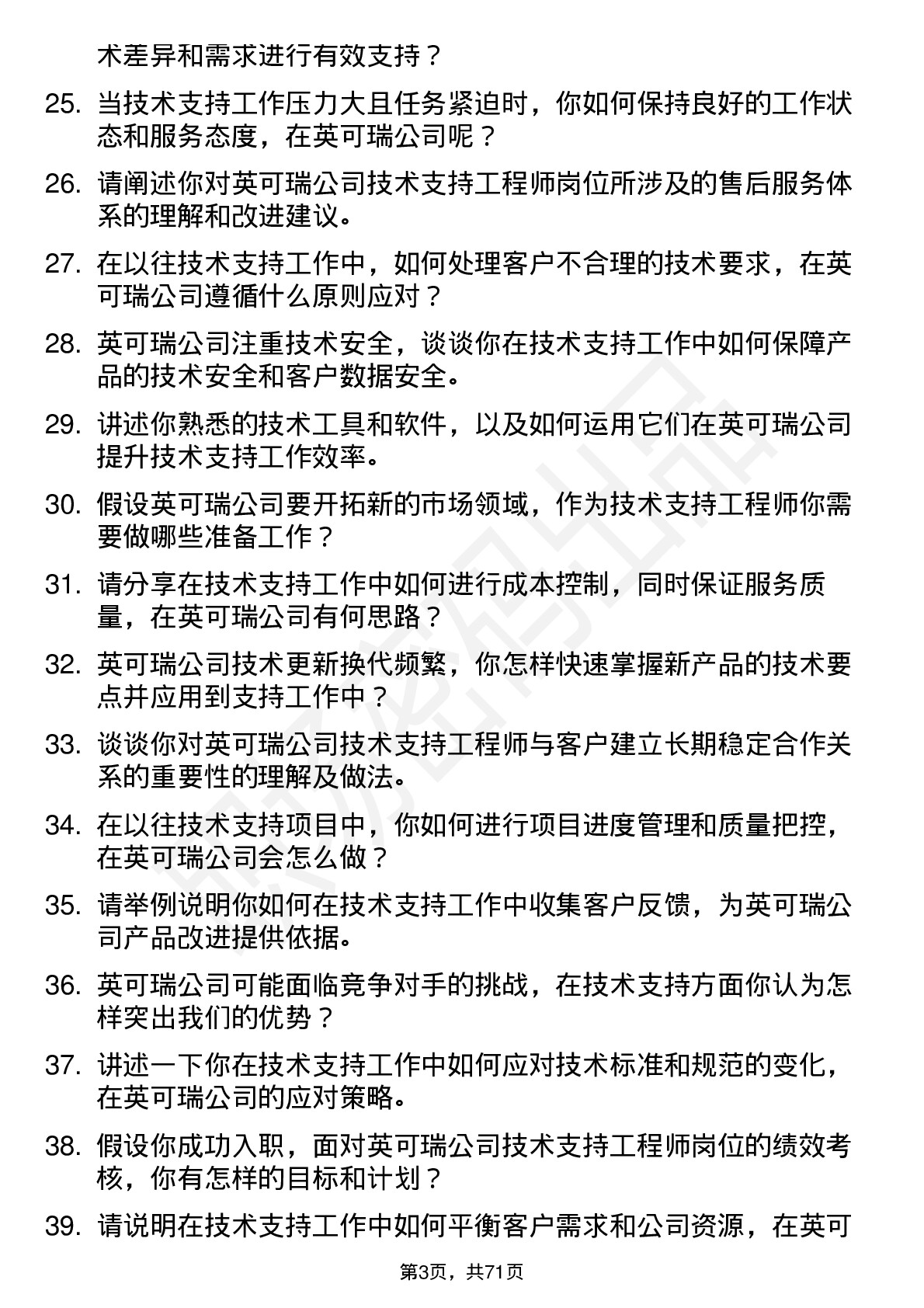 48道英可瑞技术支持工程师岗位面试题库及参考回答含考察点分析