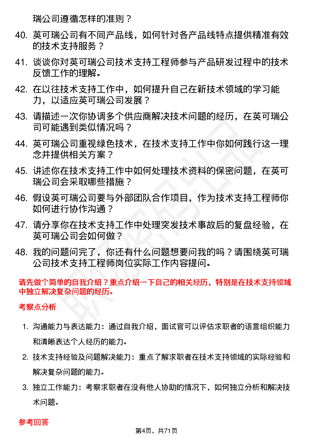 48道英可瑞技术支持工程师岗位面试题库及参考回答含考察点分析