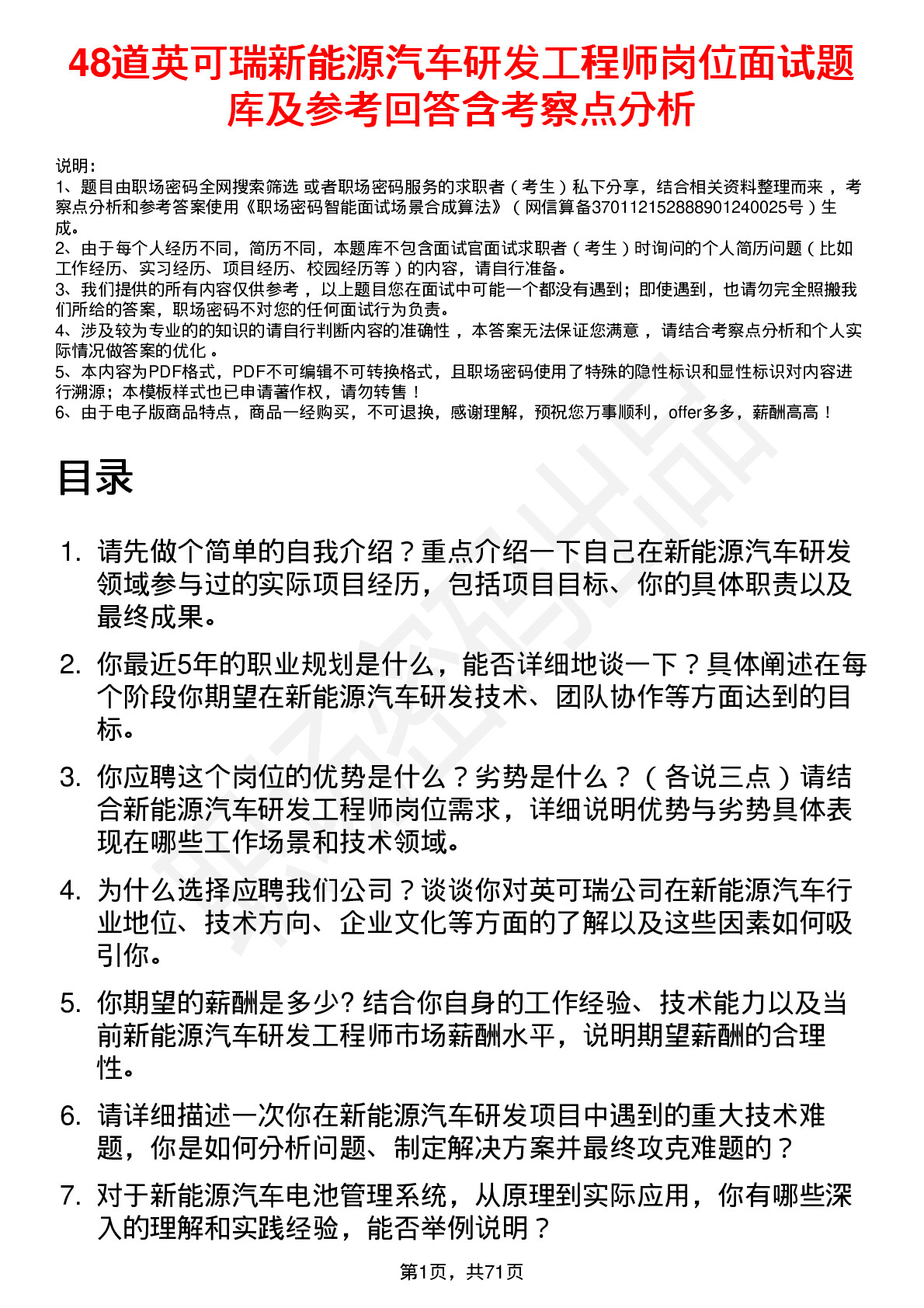 48道英可瑞新能源汽车研发工程师岗位面试题库及参考回答含考察点分析