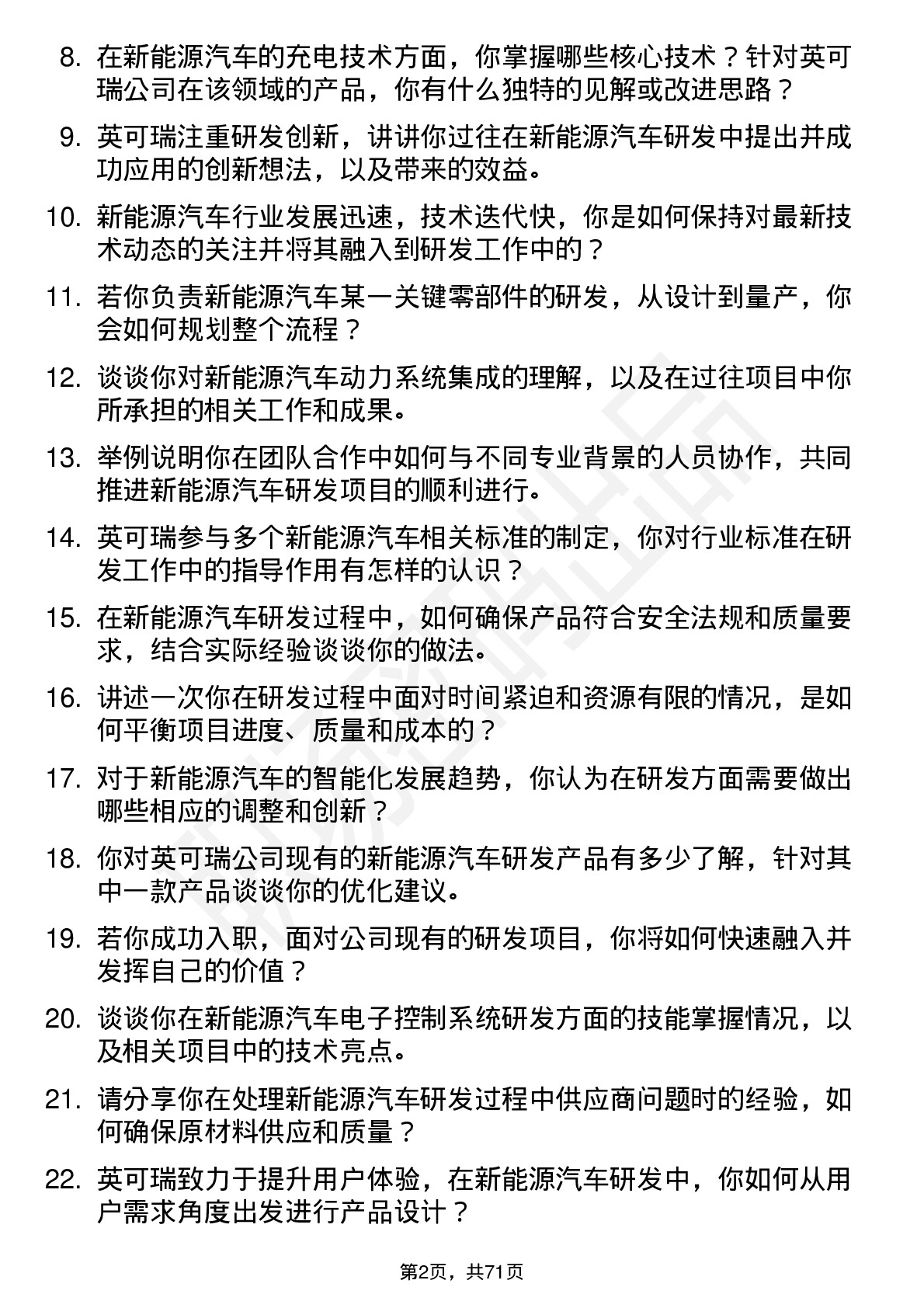 48道英可瑞新能源汽车研发工程师岗位面试题库及参考回答含考察点分析