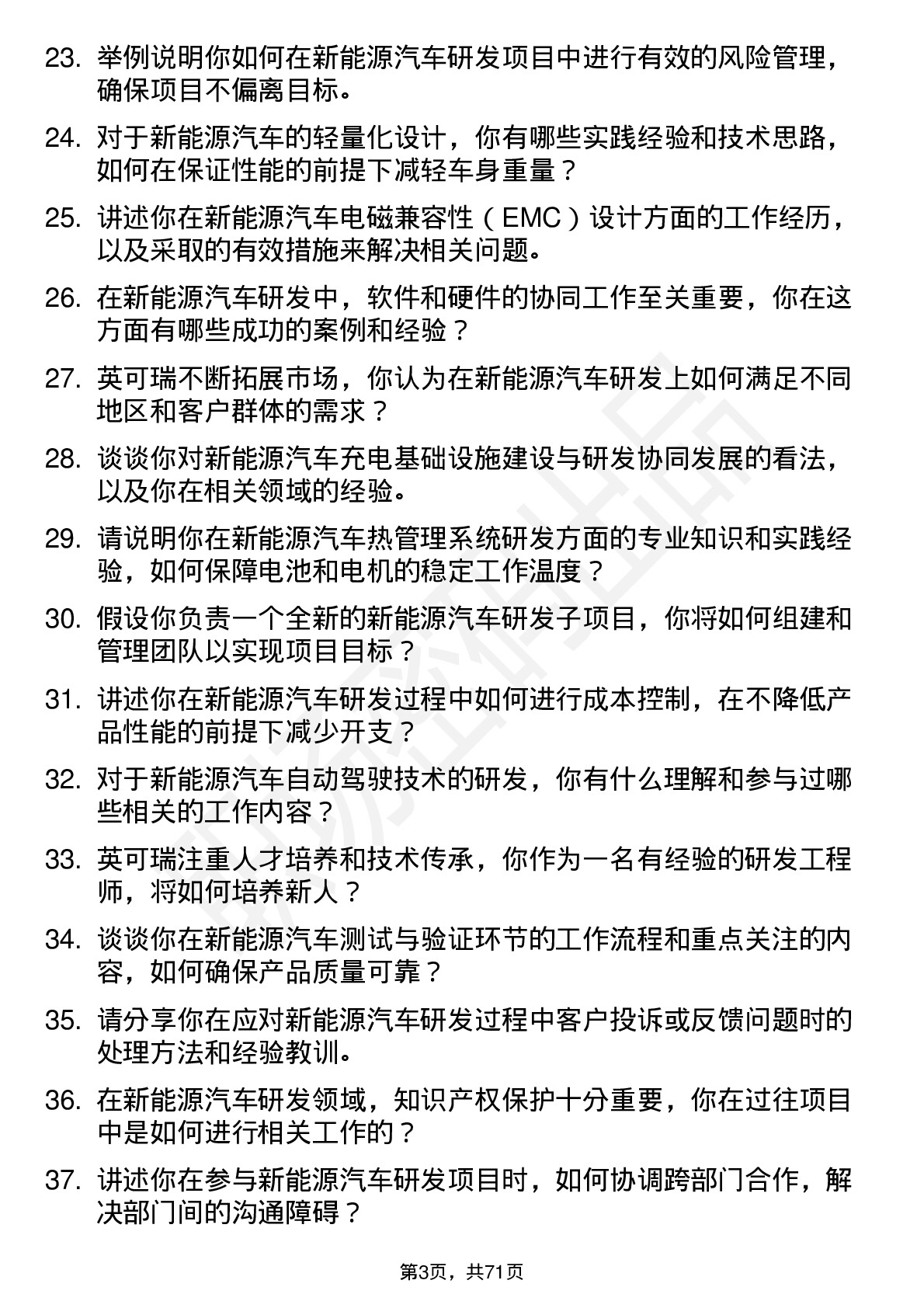 48道英可瑞新能源汽车研发工程师岗位面试题库及参考回答含考察点分析