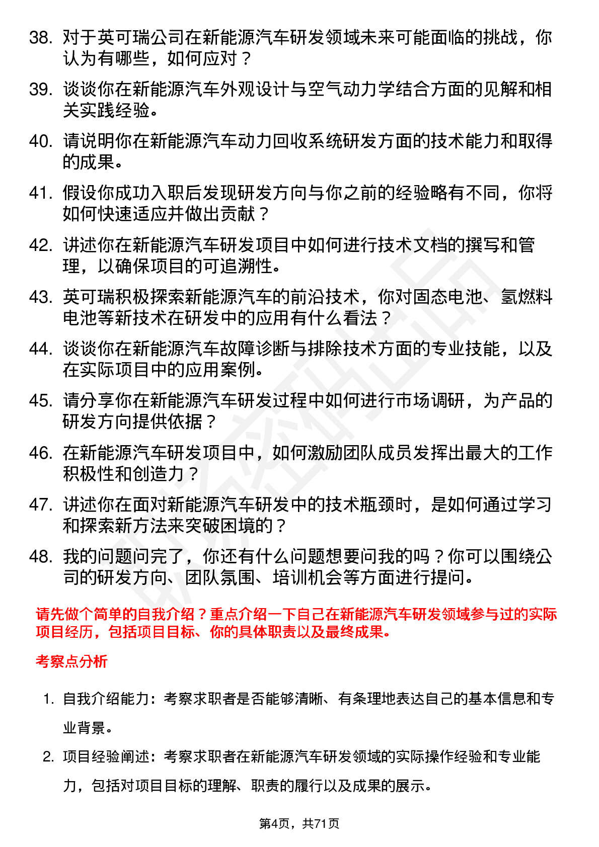 48道英可瑞新能源汽车研发工程师岗位面试题库及参考回答含考察点分析