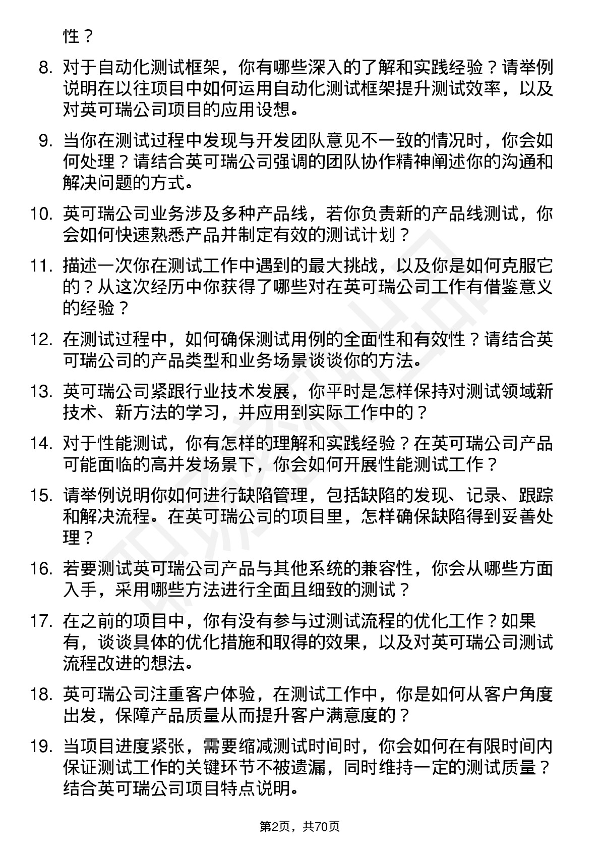 48道英可瑞测试工程师岗位面试题库及参考回答含考察点分析