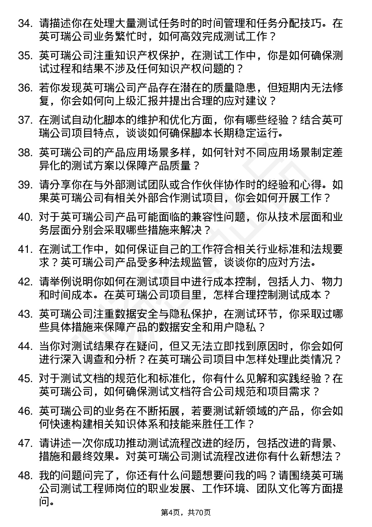 48道英可瑞测试工程师岗位面试题库及参考回答含考察点分析