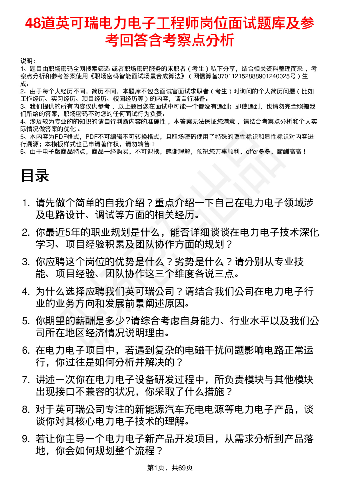 48道英可瑞电力电子工程师岗位面试题库及参考回答含考察点分析