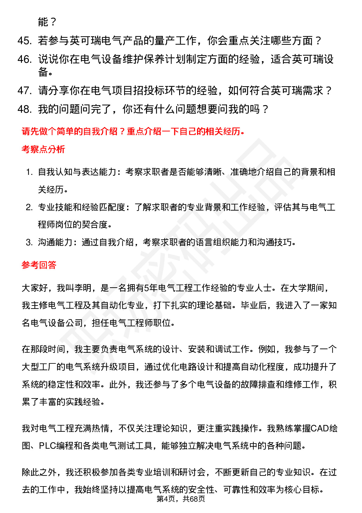 48道英可瑞电气工程师岗位面试题库及参考回答含考察点分析